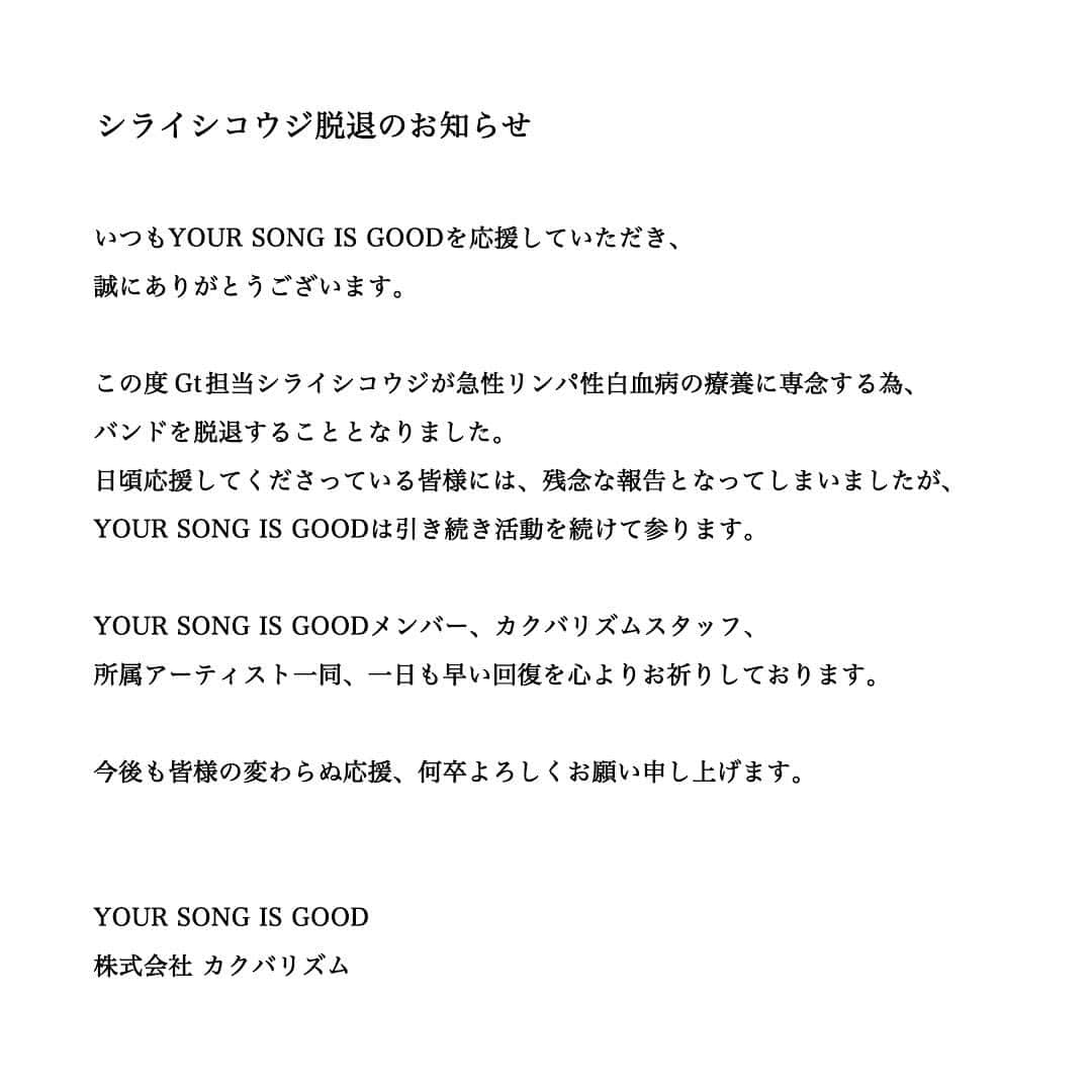 サイトウジュンさんのインスタグラム写真 - (サイトウジュンInstagram)「On ギター！シライシコウジ！  これまでシライシくんと結成当初から現体制のYOUR SONG IS GOODを応援してくれた皆さま、本当にありがとうございました。ここでは語りきれないほどの様々が、全部が良い思い出です。これからもシライシコウジくん、そして続いていくYOUR SONG IS GOODをどうぞよろしくお願いいたします。  本当に最高のギタリストであり、仲間です！これからも！  頑張れー！！  最後にもう一回、  On ギター！シライシコウジ！  また元気に会いましょう！！  #YOURSONGISGOOD」12月31日 15時39分 - jxjxysig