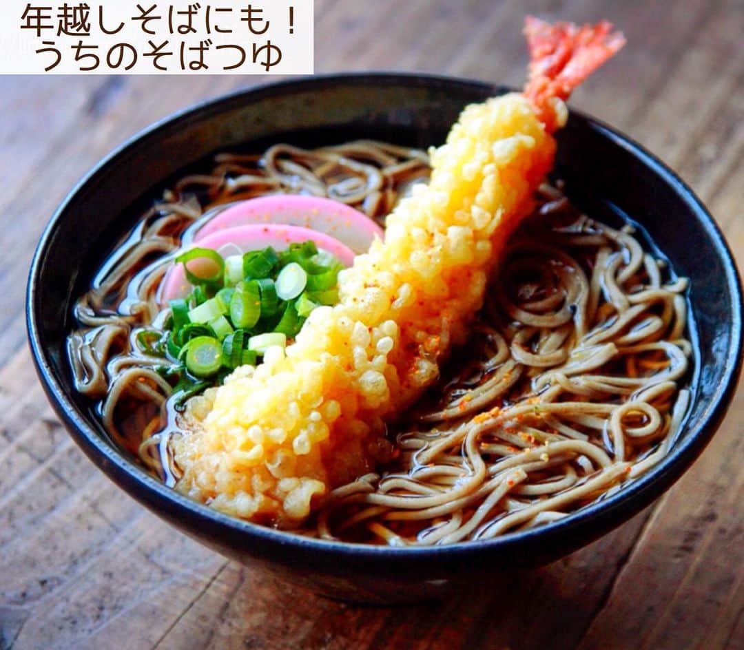 Mizuki【料理ブロガー・簡単レシピ】さんのインスタグラム写真 - (Mizuki【料理ブロガー・簡単レシピ】Instagram)「・﻿ 【#レシピ 】ーーーーーーーーーーーー﻿ ♡年越しそばにも♡うちのそばつゆ♡﻿ ーーーーーーーーーーーーーーーーーー﻿ ﻿ ﻿ ﻿ おはようございます(*^^*)﻿ ﻿ 今日は、年越しそばに使える﻿ ''そばつゆ''をご紹介させて頂きます♩﻿ おうちにある調味料だけで﻿ 簡単に作ることができますよ〜！﻿ ﻿ 鶏肉やねぎを煮込んだり﻿ 天ぷらをトッピングしたり﻿ 具はなんでもOKなので﻿ お好みでアレンジして下さいね😊﻿ ﻿ ﻿ ﻿ ＿＿＿＿＿＿＿＿＿＿＿＿＿＿＿＿＿＿＿＿﻿ 【2人分】﻿ ●水...600ml﻿ ●和風だし...小1﻿ ●醤油・みりん...各大2.5﻿ ●酒...大1﻿ 塩...少々﻿ そば...2人分﻿ お好みの具...今回はえび天、蒲鉾、ねぎ﻿ ﻿ 1.そばはたっぷりの熱湯で茹でて水気を切る。﻿ 2.鍋に●を入れて一煮立ちさせる。味が薄ければ塩少々を加えて味を整える。﻿ 3.器に1を入れて2を注ぎ、お好みの具をトッピングする。﻿ ￣￣￣￣￣￣￣￣￣￣￣￣￣￣￣￣￣￣￣￣﻿ ﻿ ﻿ ﻿ 《ポイント》﻿ ♦︎鶏肉など加熱する必要がある食材は、工程2で加えて火を通して下さい♩﻿ ♦︎かつお節をトッピングすると風味がよくなりますよ♩﻿ ﻿ ﻿ ﻿ ﻿ ﻿ ﻿ ﻿ ﻿ ﻿ 📕新刊発売中📕﻿ 【ラクしておいしい！#1品晩ごはん 】﻿ ￣￣￣￣￣￣￣￣￣￣￣￣￣￣￣￣￣﻿ 私たちだってヘトヘトな日がある•••﻿ 毎日何品も作っていられない•••﻿ もうごはんに悩みたくない😢﻿ そんな時、1品ごはんはいかがでしょう？﻿ というご提案です✨﻿ ﻿ 【1品ごはん】は﻿ 副菜いらずで全てがシンプル！﻿ ￣￣￣￣￣￣￣￣￣￣￣￣￣￣￣￣￣￣﻿ 一品つくるだけでいいから﻿ 献立を考えなくてよし！﻿ ￣￣￣￣￣￣￣￣￣￣￣￣￣￣￣￣￣￣﻿ 悩まない、疲れない、﻿ 気力や時間がなくてもなんとかなる！﻿ ￣￣￣￣￣￣￣￣￣￣￣￣￣￣￣￣￣￣﻿ そんな頼りになる﻿ 便利なお助けごはんです☺️💕﻿ (ハイライトに🔗貼っています✨)﻿ ￣￣￣￣￣￣￣￣￣￣￣￣￣￣￣￣￣﻿ ﻿ ﻿ ﻿ ﻿ ﻿ ⭐️発売中⭐️﻿ ＿＿＿＿＿＿＿＿＿＿＿＿＿＿＿＿＿＿﻿ しんどくない献立、考えました♩﻿ \15分でいただきます/﻿ 📕#Mizukiの2品献立 📕﻿ ﻿ 和食をもっとカジュアルに♩﻿ \毎日のごはんがラクになる/﻿ 📘#Mizukiの今どき和食 📘﻿ ﻿ ホケミレシピの決定版♩﻿ \はじめてでも失敗しない/﻿ 📙ホットケーキミックスのお菓子 📙﻿ ﻿ NHKまる得マガジンテキスト☆﻿ ホットケーキミックスで﻿ 📗絶品おやつ&意外なランチ📗﻿ ￣￣￣￣￣￣￣￣￣￣￣￣￣￣￣￣￣￣﻿ ﻿ ﻿ ﻿ ＿＿＿＿＿＿＿＿＿＿＿＿＿＿＿＿＿＿﻿ レシピを作って下さった際や﻿ レシピ本についてのご投稿には﻿ タグ付け( @mizuki_31cafe )して﻿ お知らせいただけると嬉しいです😊💕﻿ ￣￣￣￣￣￣￣￣￣￣￣￣￣￣￣￣￣￣﻿ ﻿ ﻿ ﻿ ﻿ #そばつゆ#そば#年越しそば#お正月#Mizuki#簡単レシピ#時短レシピ#節約レシピ#料理#フーディーテーブル#マカロニメイト#おうちごはん#デリスタグラマー#料理好きな人と繋がりたい#料理記録#おうちごはんlover#写真好きな人と繋がりたい#foodpic#cooking#recipe#lin_stagrammer#foodporn#yummy#f52grams#年越しそばm」12月31日 7時11分 - mizuki_31cafe