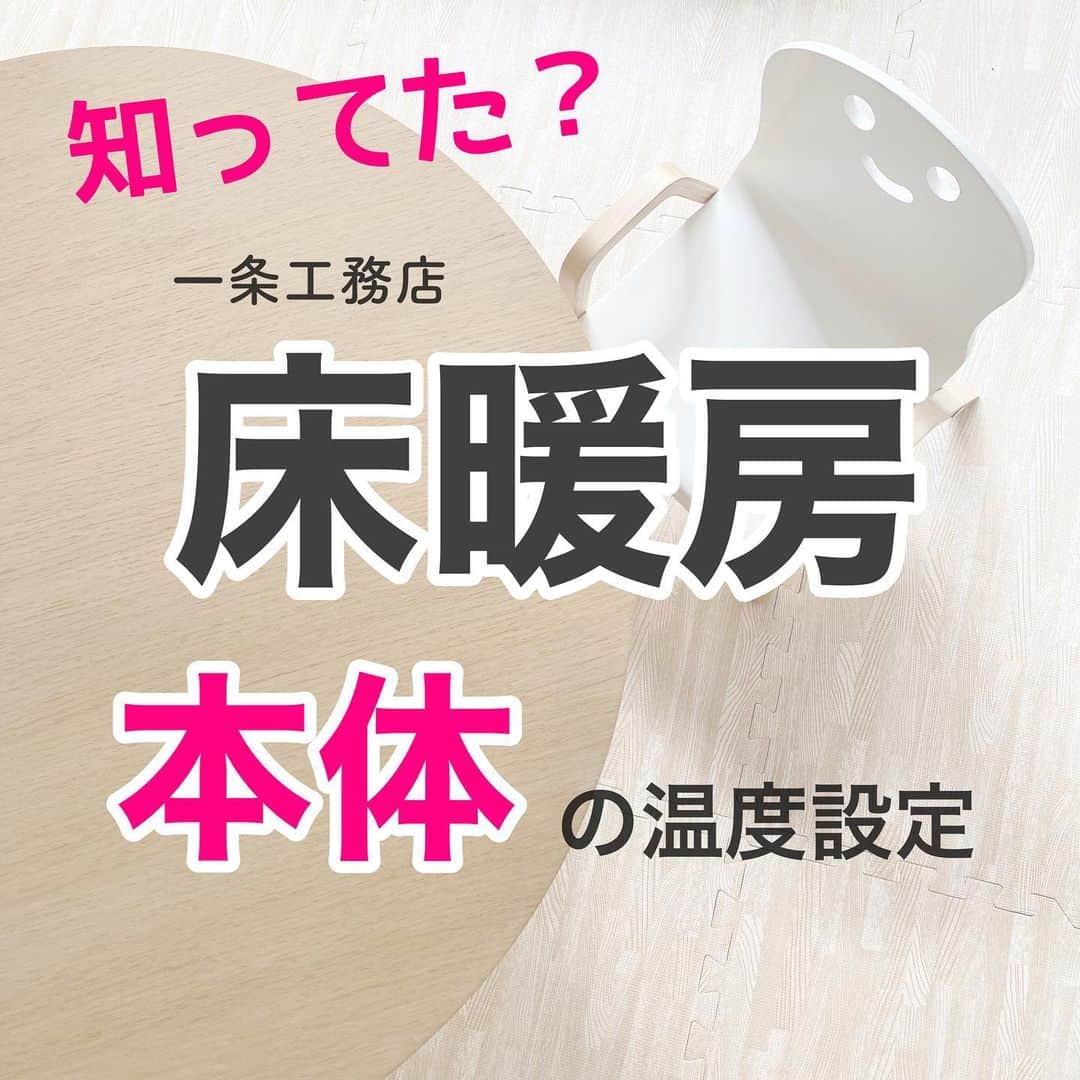 のインスタグラム：「＼床暖房、本体の温度設定は何度がいい？／  【追記】本体の温度を下げて、リモコンの温度を上げると、暖かさを保ったまま節電になるらしい…！！ 我が家でも試してみます✨  ——————————  2日ほど45度にしてましたが、寒っ！！ってなったので、55度に戻しました😂  床の温度が上がって快適に✨  リモコンの方は、ずっと25度のままです。  外はマイナス12度ですが、家の中は快適✨  でもさすがに、ちょっと冷気を感じる気温ですね🤭（うちはペアガラス）  ハニカムをしっかり全部閉めると快適度が上がります✨  年末年始の大寒波、大雪の地域の方はどうぞお気をつけください🙏  （うちもこれからドカっと降るのかなー☃️）  一条のサイトに、寒波への備えが載っていました。  後でストーリーズで流しますね〜😊  ——————————  さて、大晦日ですね！  我が家は今月でi-smart入居8年目、ブログは9年目になりました😊 （ほとんど更新してないけど💦）  今年はブログではなく、インスタをメインに発信してきました。  書きたいこといっぱいあるのに、手が追いつかない！🤣  たくさんの方に見ていただき、ありがとうございました😊  コメントやDM、ストーリーズアンケートでお話できて、楽しかったです🥰  来年はどんなことを発信していこう〜。  2020年もよろしくお願いします🙇‍♀️✨  どうぞ、良いお年をお迎えください😊✨  #一条工務店 #一条工務店アイスマート #一条工務店ismart #アイスマート #ismart #一条工務店北海道 #全館床暖房 #床暖房 #床暖房温度 #床暖房温度設定 #エコヌクール」