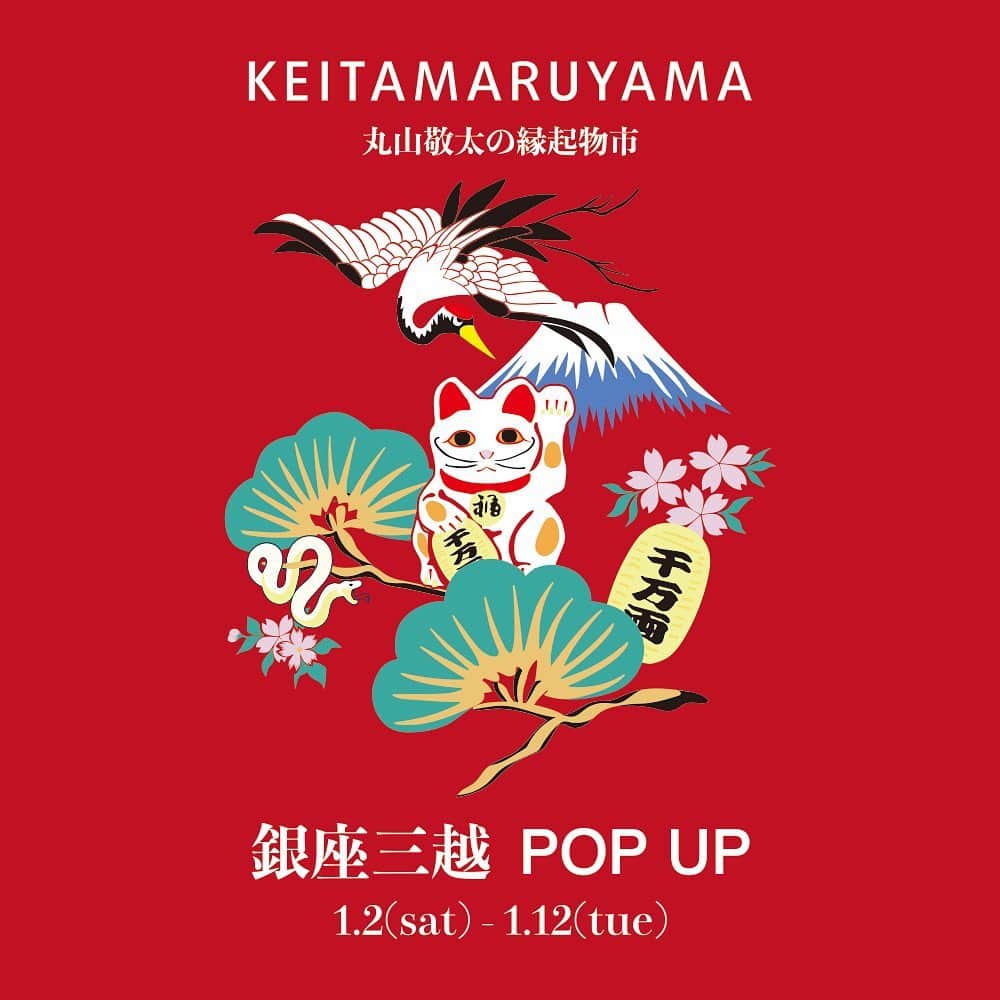 のインスタグラム：「<KEITA MARUYAMA 銀座三越 POP UP> 「丸山敬太の縁起物市」 ・ ・ 1/2(土) - 1/12(火) 銀座三越 本館１階プロモーションスペースにてケイタ マルヤマのポップアップイベントを開催いたします。 ・ ・  今回のポップアップショップの為に製作した縁起物の雑貨や食品、デザイナー丸山敬太の選んだ人気作家達、増田光 @fur_fa 、松浦ナオコ @nao.ushinohana 、廣田哲哉 @tetsuya_hirota_ 、Swimsuit Department @swimsuit_department の特別な陶器やビンテージ品を豊富に揃えました。 ・ ・ ・  また、アーカイブのニットをリメイクしたガウンや、アーカイブのファブリックを貼った家具など一点ものの数々をご提案いたします。  ・ ・ ・  お正月に相応しい、スペシャルな内容になっておりますので、期間限定のこの期間に是非お立ち寄りください。 ※１月２日（土）はデザイナーの来店イベントを予定しております。  ＿＿＿＿＿＿＿＿＿＿＿＿＿＿＿＿＿＿＿＿＿＿＿＿＿＿＿＿＿＿＿＿＿ ・銀座三越では、新型コロナウイルス感染防止対策として以下3つの対策を実施しております。  ①店舗入口で体温測定 ②店内でのマスク着用 ③適度な距離を保つ  お客さまに安全にお買物していただくために、何卒ご理解・ご協力のほどお願い申し上げます。  ・店内・ショップでの混雑防止のため、入場を規制させていただく場合がございます。 ＿＿＿＿＿＿＿＿＿＿＿＿＿＿＿＿＿＿＿＿＿＿＿＿＿＿＿＿＿＿＿＿   #keitamaruyama  #銀座三越」