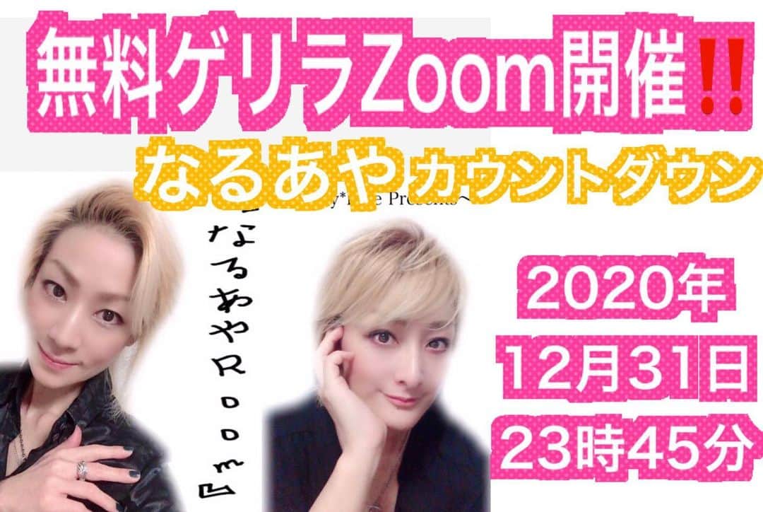 綺華れいのインスタグラム：「Zoom参加のURL・IDは31日の23時ごろに各SNSにて告知いたします✩  2020年ラスト💫 終わりよければすべてよし❣️  2021年の幕開け💫 なるあやRoomで初詣👏  みんなで楽しく迎えましょー❤️ もちろん！なるあやRoom初めての方も、ずぇひずぇひ遊びにいらしてね(*´▽`*)♬*  詳細はプロフィールよりブログへ▷▶︎▷▶︎ https://ameblo.jp/rei-ayaka/entry-12647210859.html」
