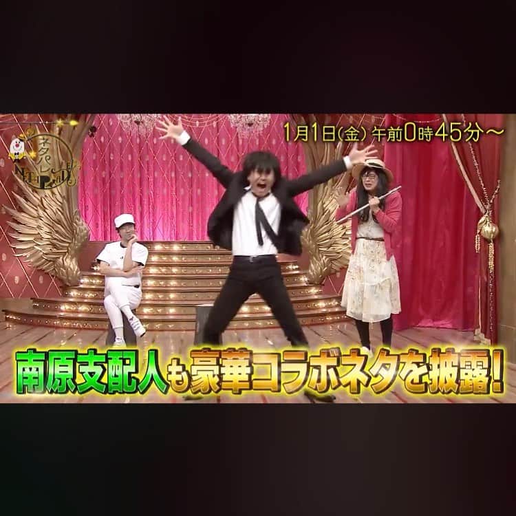 宮戸洋行のインスタグラム：「本日深夜、年越しまして1月1日0時45分よりフジテレビ系列にて放送されます『ネタパレ元日SP』出演させていただいております！なんと南原さんとコントさせてもらってます！稽古からずっととんでもない経験でしたよ！ぜひご覧くださいm(_ _)m」