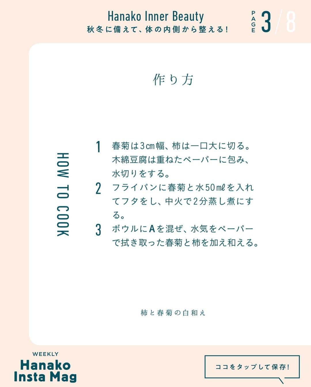 Hanako公式さんのインスタグラム写真 - (Hanako公式Instagram)「特集「Hanako Inner Beauty −秋冬に備えて、体の内側から整える！−」NO.5﻿ 👉免疫力アップレシピ【柿と春菊の白和え】🥬 ﻿ 画面をスワイプしてご覧ください ✏️保存をしておくと、必要なときにあとからチェックできるのでオススメです！﻿ ﻿ ﻿ 📍10秒で見てわかる、見て学ぶ！﻿ 『Hanako INSTA MAG』は毎週木曜日に配信。﻿ ﻿ お金、働き方、健康、SDGs…etc.﻿ 働く女性にとって、今知りたい、学びたい、タメになること、役に立つこと、そんな様々なテーマを特集してお届けします。﻿ ﻿ ﻿ #Hanako #Hanako_magazine #Hanako_INSTAMAG #インスタマガジン ##養生 #からだにやさしいごはん #薬膳ごはん #おうちごはん #湿度対策 #むくみ #水太り #コロナ太り #冷え性 #温活 #シンプルライフ #シンプルな暮らし #暮らしを整える #丁寧な暮らし #簡単レシピ #おうちごはん #参鶏湯レシピ #生姜レシピ」12月31日 12時14分 - hanako_magazine