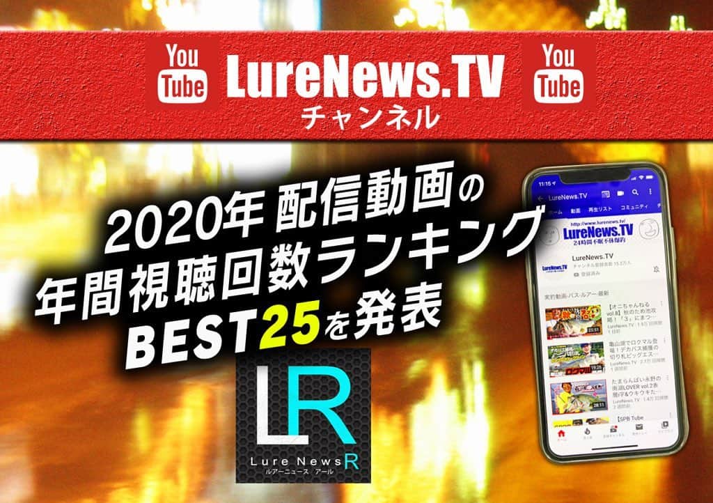 のインスタグラム：「ルアーニュースTV 【YouTube】2020年度中に配信した動画の年間視聴回数ランキングBEST25を発表  #ルアーニュース #YouTube #ルアー動画 #キムケンスタイル #村上晴彦 #ヒロセマン #三原直之 #金森隆志 #木村建太 #家邊克己 #奥村和正 #今江克隆 #ルアーニュース  https://www.lurenewsr.com/141335/」