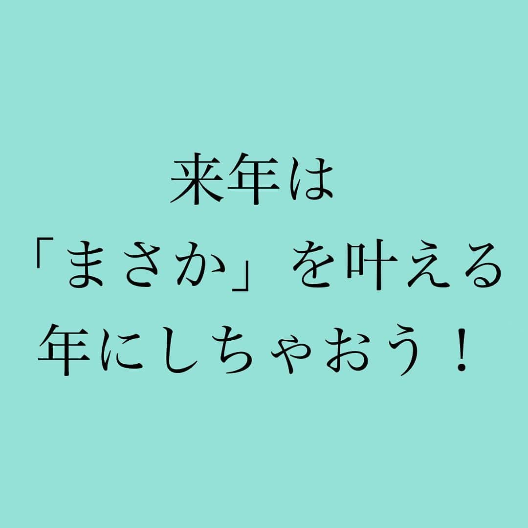 神崎メリさんのインスタグラム写真 - (神崎メリInstagram)「・﻿ ・﻿ ・﻿ ﻿ 神崎メリです❗️﻿ ﻿ いま、時間がある方、﻿ スマホのメモ帳機能とかに﻿ ﻿ ✨来年叶えたいこと20✨﻿ ﻿ 書いていきましょ👊﻿ ﻿ 欲深くてオッケー🥳﻿ ﻿ 貴女が本当に欲しいモノ㊙️﻿ ﻿ 『とはいえ生まれ変わらなきゃ﻿ こんなの無理だよね🤣』﻿ ﻿ なんて思わずに、﻿ ガシガシ書いちゃいましょ🙌﻿ ﻿ ﻿ 私、これで﻿ まさかのコトが忘れた頃に﻿ 叶っていました🤫✨﻿ ﻿ ﻿ こちらのコメント欄でも﻿ オッケーですよ🤩﻿ ﻿ ﻿ ﻿ #神崎メリ　#メス力　#めすりょく﻿ #恋愛　#カップル　#結婚﻿ #夫婦　#復縁　#片思い﻿ #デート　#婚活　#婚約　﻿ #マッチングアプリ﻿ ﻿」12月31日 14時00分 - meri_tn