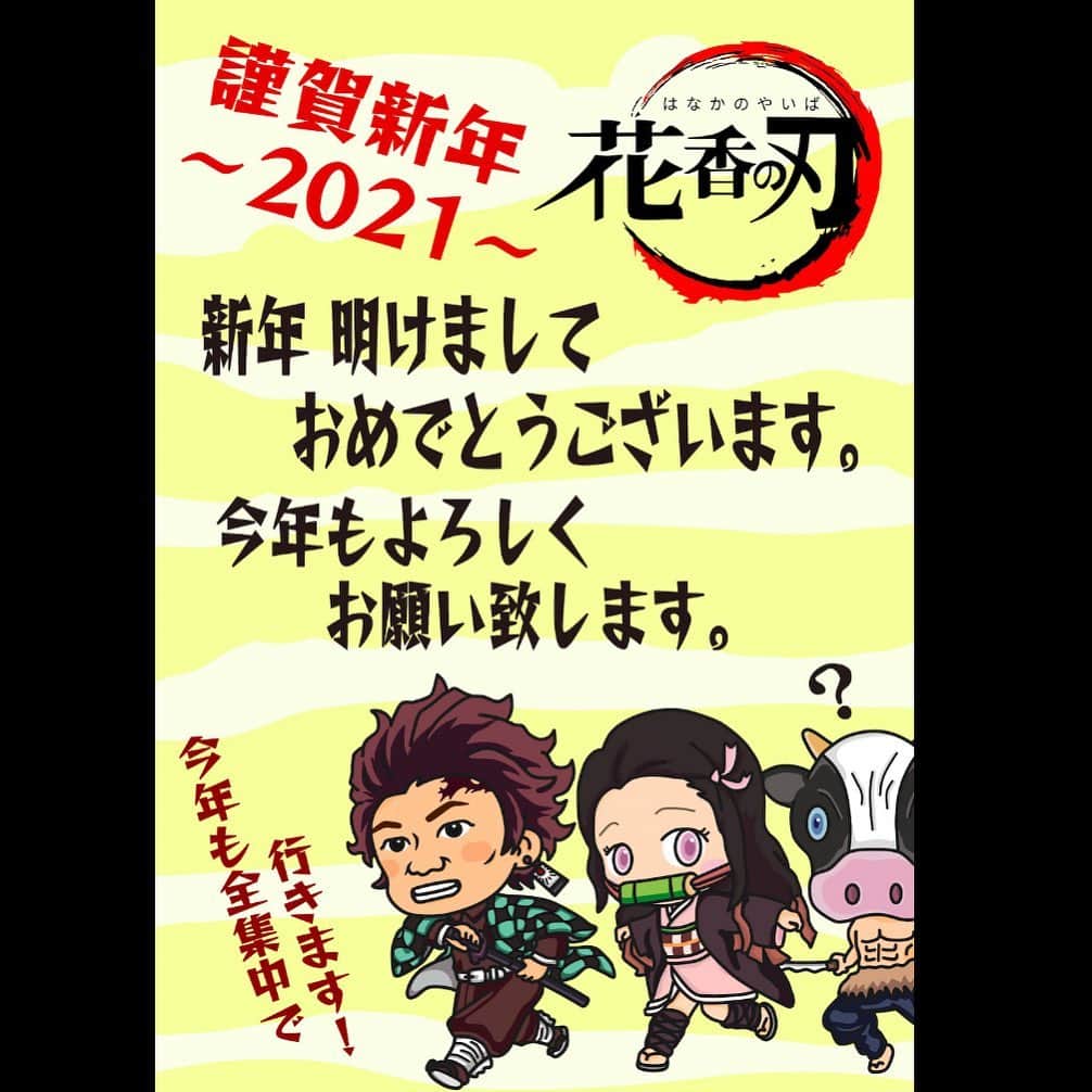 花香芳秋のインスタグラム：「あけましておめでとうございます🙇  今年もよろしくお願いします🙇  #2021 #賀正 #良い年でありますように」