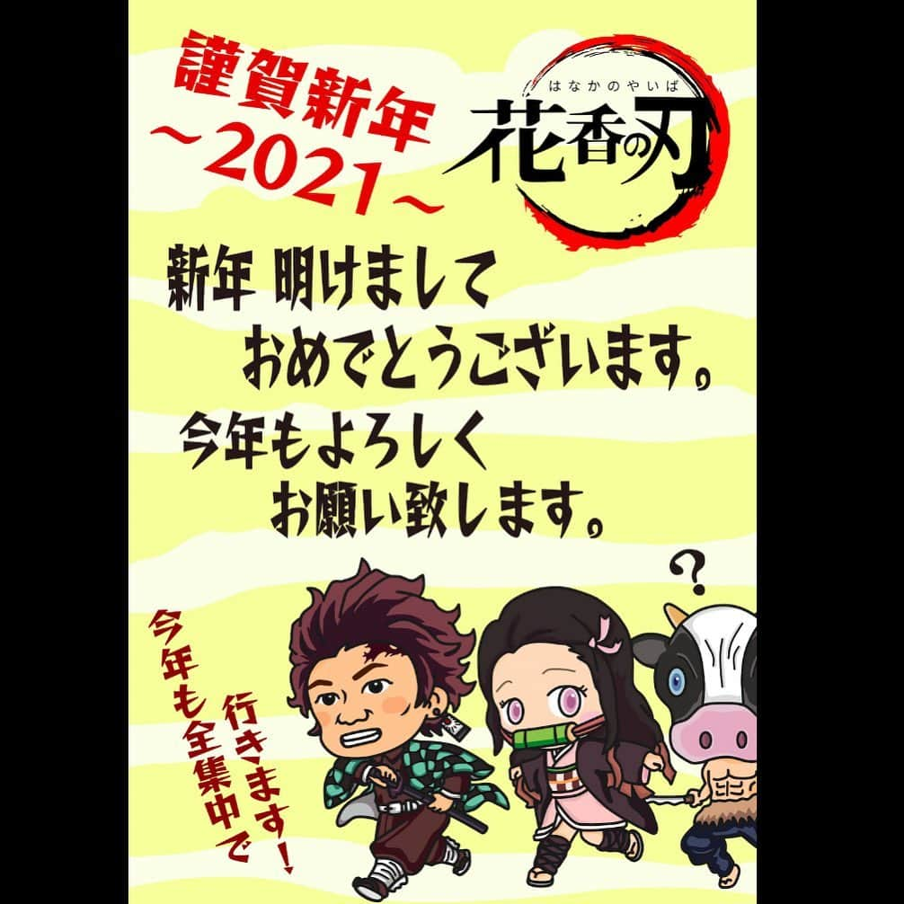 花香芳秋さんのインスタグラム写真 - (花香芳秋Instagram)「あけましておめでとうございます🙇  今年もよろしくお願いします🙇  #2021 #賀正 #良い年でありますように」1月1日 1時11分 - hanaka.yoshiaki