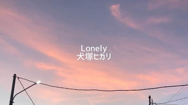 犬塚ヒカリのインスタグラム：「Lonely acoustic ver. / 犬塚ヒカリ . 毎日動画、今日で最後です！ 最後はやっぱり変化のきっかけになったLonelyで🦋 この曲が沢山の人に聴いてもらえて、愛されて、凄く嬉しかったです。 もうすぐリリースされる新曲も沢山の人に届いて、沢山愛されますように！ . . .  大人になるたび金の話が増えていく 明日はThursday  もう少しで今週も終わる それだけが私の心の支え 「またね」って言ってささっと帰るきみすら思い出にしてしまえる 息を吸ってまた吐いて 繰り返して 今じゃ私もtwenty  今頃きみってばあの子にあったりしちゃったりして またmelancholy ベランダで煙草をふかす 紅い空に煙が滲んでいく  「夢を見るのは夢の中だけ」になったのはいつからだろう 絵に描いても 口にしても 虚しくなるだけの日々だ きみのために塗ったネイルも気付かれないまま剥がれてしまった Lonely…… . . . .   #弾き語り#ギター弾き語り#アコギ弾き語り#オリジナル曲#taylor#guitar#musically#music#singing#original songs#originalsong#犬塚ヒカリ#inuzukahikari」