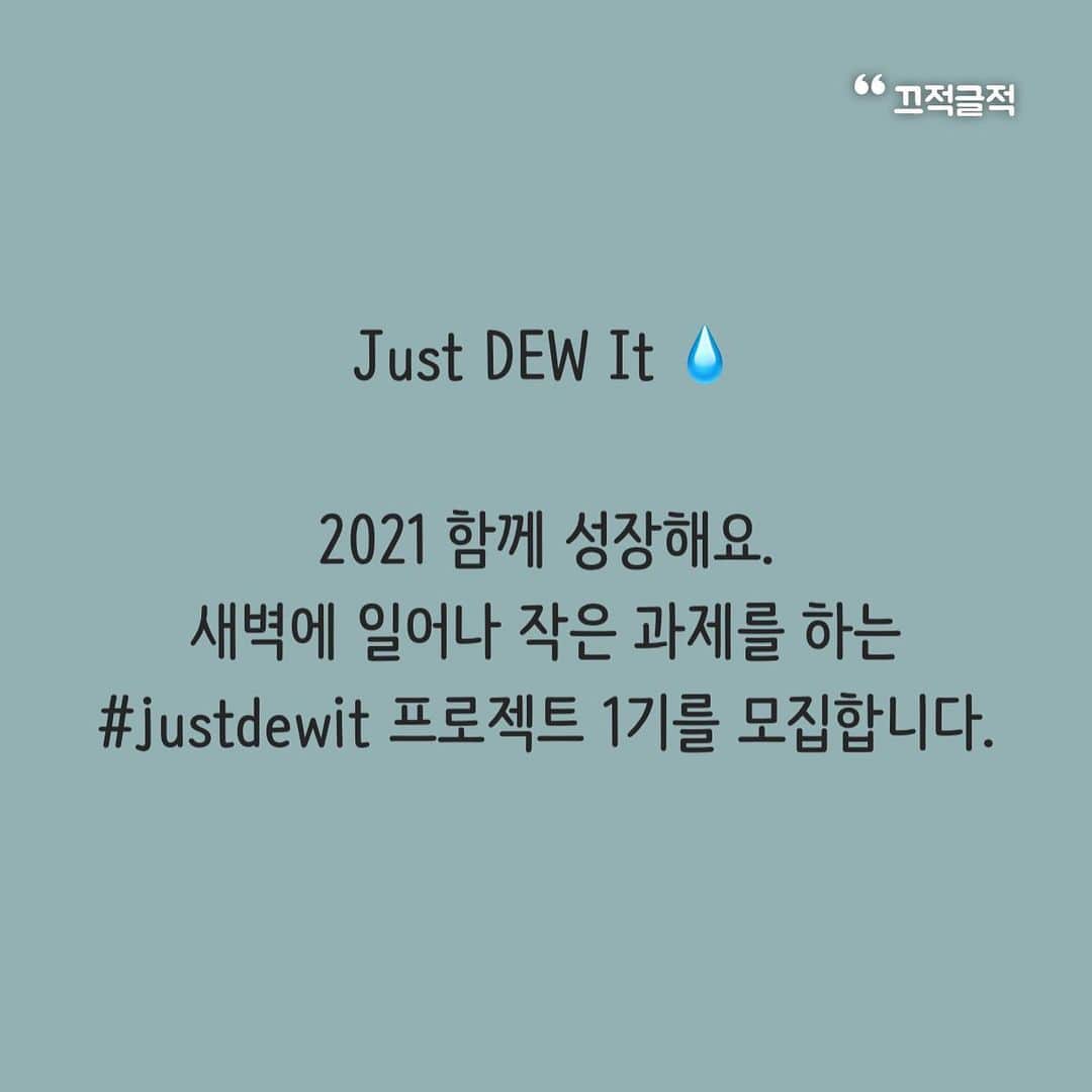 ホ・ヨンジュ のインスタグラム：「Just Dew It💧#2020마지막포스트  2021 저와 함께 성장해요. 새벽에 일어나 작은 과제를 하는 #justdewit 프로젝트 1기를 모집합니다.   새벽기상 (8시 전 일어나서 타임스템프로 기상시간 인증)+ 스몰과제를 함께합니다  성장이 고픈 분들 고민 말고 함께해요. 신청 방법은 인스타 디엠으로 저요!! 라고 메세지 보내주시면 끝🥳1.3일까지 신청 받고 4일부터 시작하겠습니다:)   참가료는 없고 미션을 모두 성공하신 분들께는  제가 선물을 드리겠습니다✨ (내돈내산 선물들)  부족한 리더지만, 사랑으로 운영할 거에요.  이 프로젝트를 하게 된 이유는 진심으로 제 팔로워 분들에게 진정한 의미로서의 '친구'가 되고싶기 때문이에요. 아리스토텔레스는 친구란 나를 더 나은 사람으로 만드는 존재 라고 정의했어요. 나 자신 또는 나의 능력을 발전시키는데 도움이 되는 사람이 곧 친구가 된다는 것이죠.  어떻게든 저와 인연이 된 분들께 영감이 되고 성장을 돕는 사람이 되고싶다는 생각이 들어서 시작하게되었어요.   그보다 더 중요한 이유.  2020년 가장 위대한 진리를 깨달았어요 사랑. 모든 가치 중 사랑이 제일이라는 깨달음을 얻었어요. 사랑을 알아가고 사랑을 실천하며 살기로 했습니다.   많은 것을 얻고 난 뒤 이런 생각이 들었어요 "미친듯 자기개발해서 일 많이 하고, 돈 많이 벌고, 유명해지고 그렇게 다 가지곤 남들에게 아무 도움도 되지 않고 나 혼자 잘 먹고 잘 살다 죽으면 그게 성공한 인생일까? 그게 의미 있을까? 아니다. 그건 실패한 인생이다. 성공한 인생이란 나의 재능을 극대화해서 남에게 봉사하는 삶이다.  내 주변 사람들에게 사랑을 실천하고 모든 사랑을 주고 죽는게 그 어느 삶보다 의미있다."  이 깨달음이 없었더라면 인생 '헛짓거리' 하다 '헛되게' 죽을뻔 했어요. 허황되고 거짓된 천박했던 지난 과거의 가치관에서 벗어나 이제부터는 진리를 추구하고 사랑안에서 진리를 이야기하며 살거에요.   사랑의 가치를 아는 사람들과 연합해서 멋진 일들을 해 낼거에요.   함께 성장해요 앎의 끝은 사랑을 아는 것이며 성장의 끝은 사랑을 행하는 것 일거에요.  사랑을 줄 수 있는 존재가 되어요.   고전13:1 내가 사람의 방언과 천사의 말을 할지라도 사랑이 없으면 소리나는 구리와 울리는 꽹과리가 되고 고전13:2 내가 예언하는 능력이 있어 모든 비밀과 모든 지식을 알고 또 산을 옮길 만한 모든 믿음이 있을지라도 사랑이 없으면 내가 아무 것도 아니요 고전13:3 내가 내게 있는 모든 것으로 구제하고 또 내 몸을 불사르게 내어 줄지라도 사랑이 없으면 내게 아무 유익이 없느니라 고전13:4 사랑은 오래 참고 사랑은 온유하며 시기하지 아니하며 사랑은 자랑하지 아니하며 교만하지 아니하며 고전13:5 무례히 행하지 아니하며 자기의 유익을 구하지 아니하며 성내지 아니하며 악한 것을 생각하지 아니하며 고전13:6 불의를 기뻐하지 아니하며 진리와 함께 기뻐하고 고전13:7 모든 것을 참으며 모든 것을 믿으며 모든 것을 바라며 모든 것을 견디느니라 고전13:8 사랑은 언제까지나 떨어지지 아니하되 예언도 폐하고 방언도 그치고 지식도 폐하리라 고전13:9 우리가 부분적으로 알고 부분적으로 예언하니 고전13:10 온전한 것이 올 때에는 부분적으로 하던 것이 폐하리라 고전13:11 내가 어렸을 때에는 말하는 것이 어린 아이와 같고 깨닫는 것이 어린 아이와 같고 생각하는 것이 어린 아이와 같다가 장성한 사람이 되어서는 어린 아이의 일을 버렸노라 고전13:12 우리가 지금은 거울로 보는 것 같이 희미하나 그 때에는 얼굴과 얼굴을 대하여 볼 것이요 지금은 내가 부분적으로 아나 그 때에는 주께서 나를 아신 것 같이 내가 온전히 알리라 고전13:13 그런즉 믿음, 소망, 사랑 이 세가지는 항상 있을 것인데 그 중의 제일은 사랑이라」
