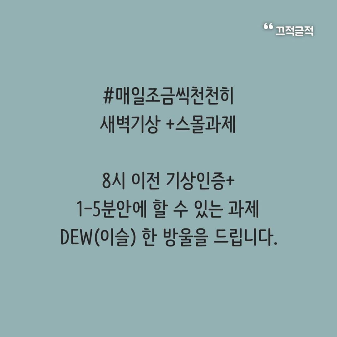 ホ・ヨンジュ さんのインスタグラム写真 - (ホ・ヨンジュ Instagram)「Just Dew It💧#2020마지막포스트  2021 저와 함께 성장해요. 새벽에 일어나 작은 과제를 하는 #justdewit 프로젝트 1기를 모집합니다.   새벽기상 (8시 전 일어나서 타임스템프로 기상시간 인증)+ 스몰과제를 함께합니다  성장이 고픈 분들 고민 말고 함께해요. 신청 방법은 인스타 디엠으로 저요!! 라고 메세지 보내주시면 끝🥳1.3일까지 신청 받고 4일부터 시작하겠습니다:)   참가료는 없고 미션을 모두 성공하신 분들께는  제가 선물을 드리겠습니다✨ (내돈내산 선물들)  부족한 리더지만, 사랑으로 운영할 거에요.  이 프로젝트를 하게 된 이유는 진심으로 제 팔로워 분들에게 진정한 의미로서의 '친구'가 되고싶기 때문이에요. 아리스토텔레스는 친구란 나를 더 나은 사람으로 만드는 존재 라고 정의했어요. 나 자신 또는 나의 능력을 발전시키는데 도움이 되는 사람이 곧 친구가 된다는 것이죠.  어떻게든 저와 인연이 된 분들께 영감이 되고 성장을 돕는 사람이 되고싶다는 생각이 들어서 시작하게되었어요.   그보다 더 중요한 이유.  2020년 가장 위대한 진리를 깨달았어요 사랑. 모든 가치 중 사랑이 제일이라는 깨달음을 얻었어요. 사랑을 알아가고 사랑을 실천하며 살기로 했습니다.   많은 것을 얻고 난 뒤 이런 생각이 들었어요 "미친듯 자기개발해서 일 많이 하고, 돈 많이 벌고, 유명해지고 그렇게 다 가지곤 남들에게 아무 도움도 되지 않고 나 혼자 잘 먹고 잘 살다 죽으면 그게 성공한 인생일까? 그게 의미 있을까? 아니다. 그건 실패한 인생이다. 성공한 인생이란 나의 재능을 극대화해서 남에게 봉사하는 삶이다.  내 주변 사람들에게 사랑을 실천하고 모든 사랑을 주고 죽는게 그 어느 삶보다 의미있다."  이 깨달음이 없었더라면 인생 '헛짓거리' 하다 '헛되게' 죽을뻔 했어요. 허황되고 거짓된 천박했던 지난 과거의 가치관에서 벗어나 이제부터는 진리를 추구하고 사랑안에서 진리를 이야기하며 살거에요.   사랑의 가치를 아는 사람들과 연합해서 멋진 일들을 해 낼거에요.   함께 성장해요 앎의 끝은 사랑을 아는 것이며 성장의 끝은 사랑을 행하는 것 일거에요.  사랑을 줄 수 있는 존재가 되어요.   고전13:1 내가 사람의 방언과 천사의 말을 할지라도 사랑이 없으면 소리나는 구리와 울리는 꽹과리가 되고 고전13:2 내가 예언하는 능력이 있어 모든 비밀과 모든 지식을 알고 또 산을 옮길 만한 모든 믿음이 있을지라도 사랑이 없으면 내가 아무 것도 아니요 고전13:3 내가 내게 있는 모든 것으로 구제하고 또 내 몸을 불사르게 내어 줄지라도 사랑이 없으면 내게 아무 유익이 없느니라 고전13:4 사랑은 오래 참고 사랑은 온유하며 시기하지 아니하며 사랑은 자랑하지 아니하며 교만하지 아니하며 고전13:5 무례히 행하지 아니하며 자기의 유익을 구하지 아니하며 성내지 아니하며 악한 것을 생각하지 아니하며 고전13:6 불의를 기뻐하지 아니하며 진리와 함께 기뻐하고 고전13:7 모든 것을 참으며 모든 것을 믿으며 모든 것을 바라며 모든 것을 견디느니라 고전13:8 사랑은 언제까지나 떨어지지 아니하되 예언도 폐하고 방언도 그치고 지식도 폐하리라 고전13:9 우리가 부분적으로 알고 부분적으로 예언하니 고전13:10 온전한 것이 올 때에는 부분적으로 하던 것이 폐하리라 고전13:11 내가 어렸을 때에는 말하는 것이 어린 아이와 같고 깨닫는 것이 어린 아이와 같고 생각하는 것이 어린 아이와 같다가 장성한 사람이 되어서는 어린 아이의 일을 버렸노라 고전13:12 우리가 지금은 거울로 보는 것 같이 희미하나 그 때에는 얼굴과 얼굴을 대하여 볼 것이요 지금은 내가 부분적으로 아나 그 때에는 주께서 나를 아신 것 같이 내가 온전히 알리라 고전13:13 그런즉 믿음, 소망, 사랑 이 세가지는 항상 있을 것인데 그 중의 제일은 사랑이라」12月31日 23時58分 - good7919