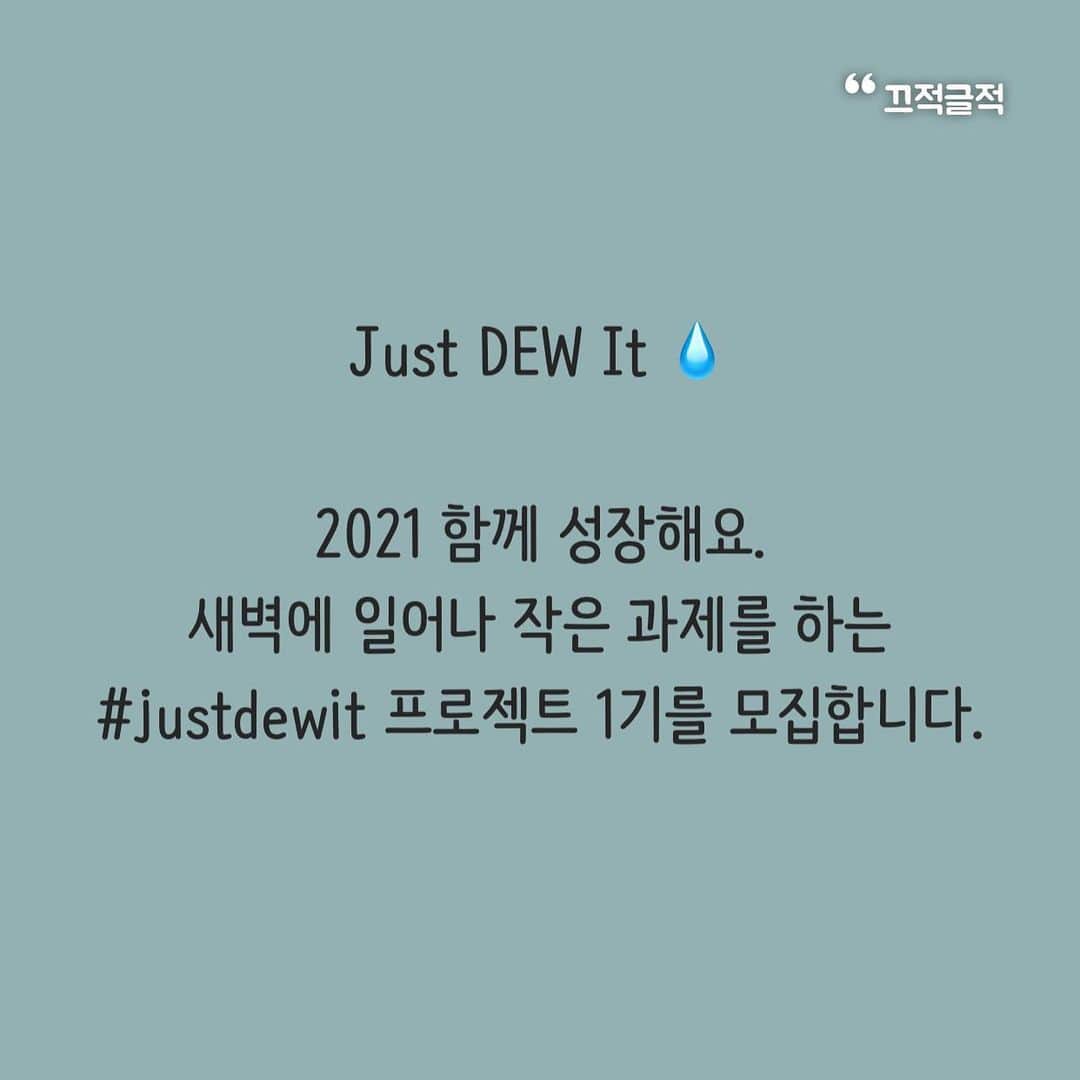 ホ・ヨンジュ さんのインスタグラム写真 - (ホ・ヨンジュ Instagram)「Just Dew It💧#2020마지막포스트  2021 저와 함께 성장해요. 새벽에 일어나 작은 과제를 하는 #justdewit 프로젝트 1기를 모집합니다.   새벽기상 (8시 전 일어나서 타임스템프로 기상시간 인증)+ 스몰과제를 함께합니다  성장이 고픈 분들 고민 말고 함께해요. 신청 방법은 인스타 디엠으로 저요!! 라고 메세지 보내주시면 끝🥳1.3일까지 신청 받고 4일부터 시작하겠습니다:)   참가료는 없고 미션을 모두 성공하신 분들께는  제가 선물을 드리겠습니다✨ (내돈내산 선물들)  부족한 리더지만, 사랑으로 운영할 거에요.  이 프로젝트를 하게 된 이유는 진심으로 제 팔로워 분들에게 진정한 의미로서의 '친구'가 되고싶기 때문이에요. 아리스토텔레스는 친구란 나를 더 나은 사람으로 만드는 존재 라고 정의했어요. 나 자신 또는 나의 능력을 발전시키는데 도움이 되는 사람이 곧 친구가 된다는 것이죠.  어떻게든 저와 인연이 된 분들께 영감이 되고 성장을 돕는 사람이 되고싶다는 생각이 들어서 시작하게되었어요.   그보다 더 중요한 이유.  2020년 가장 위대한 진리를 깨달았어요 사랑. 모든 가치 중 사랑이 제일이라는 깨달음을 얻었어요. 사랑을 알아가고 사랑을 실천하며 살기로 했습니다.   많은 것을 얻고 난 뒤 이런 생각이 들었어요 "미친듯 자기개발해서 일 많이 하고, 돈 많이 벌고, 유명해지고 그렇게 다 가지곤 남들에게 아무 도움도 되지 않고 나 혼자 잘 먹고 잘 살다 죽으면 그게 성공한 인생일까? 그게 의미 있을까? 아니다. 그건 실패한 인생이다. 성공한 인생이란 나의 재능을 극대화해서 남에게 봉사하는 삶이다.  내 주변 사람들에게 사랑을 실천하고 모든 사랑을 주고 죽는게 그 어느 삶보다 의미있다."  이 깨달음이 없었더라면 인생 '헛짓거리' 하다 '헛되게' 죽을뻔 했어요. 허황되고 거짓된 천박했던 지난 과거의 가치관에서 벗어나 이제부터는 진리를 추구하고 사랑안에서 진리를 이야기하며 살거에요.   사랑의 가치를 아는 사람들과 연합해서 멋진 일들을 해 낼거에요.   함께 성장해요 앎의 끝은 사랑을 아는 것이며 성장의 끝은 사랑을 행하는 것 일거에요.  사랑을 줄 수 있는 존재가 되어요.   고전13:1 내가 사람의 방언과 천사의 말을 할지라도 사랑이 없으면 소리나는 구리와 울리는 꽹과리가 되고 고전13:2 내가 예언하는 능력이 있어 모든 비밀과 모든 지식을 알고 또 산을 옮길 만한 모든 믿음이 있을지라도 사랑이 없으면 내가 아무 것도 아니요 고전13:3 내가 내게 있는 모든 것으로 구제하고 또 내 몸을 불사르게 내어 줄지라도 사랑이 없으면 내게 아무 유익이 없느니라 고전13:4 사랑은 오래 참고 사랑은 온유하며 시기하지 아니하며 사랑은 자랑하지 아니하며 교만하지 아니하며 고전13:5 무례히 행하지 아니하며 자기의 유익을 구하지 아니하며 성내지 아니하며 악한 것을 생각하지 아니하며 고전13:6 불의를 기뻐하지 아니하며 진리와 함께 기뻐하고 고전13:7 모든 것을 참으며 모든 것을 믿으며 모든 것을 바라며 모든 것을 견디느니라 고전13:8 사랑은 언제까지나 떨어지지 아니하되 예언도 폐하고 방언도 그치고 지식도 폐하리라 고전13:9 우리가 부분적으로 알고 부분적으로 예언하니 고전13:10 온전한 것이 올 때에는 부분적으로 하던 것이 폐하리라 고전13:11 내가 어렸을 때에는 말하는 것이 어린 아이와 같고 깨닫는 것이 어린 아이와 같고 생각하는 것이 어린 아이와 같다가 장성한 사람이 되어서는 어린 아이의 일을 버렸노라 고전13:12 우리가 지금은 거울로 보는 것 같이 희미하나 그 때에는 얼굴과 얼굴을 대하여 볼 것이요 지금은 내가 부분적으로 아나 그 때에는 주께서 나를 아신 것 같이 내가 온전히 알리라 고전13:13 그런즉 믿음, 소망, 사랑 이 세가지는 항상 있을 것인데 그 중의 제일은 사랑이라」12月31日 23時58分 - good7919