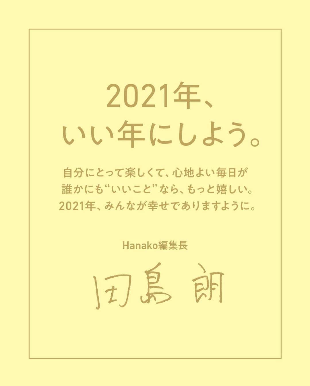 Hanako公式さんのインスタグラム写真 - (Hanako公式Instagram)「あけましておめでとうございます🎍Hanako編集長の田島より、新年のご挨拶です。  2021年、 いい年にしよう。  自分にとって楽しくて、心地よい毎日が 誰かにも〝いいこと〟なら、もっと嬉しい。 2021年、みんなが幸せでありますように。  写真は、Hanako最新号「幸せをよぶ、神社とお寺」からの一枚。日本屈指の絶景スポットとしても知られる茨城県・大洗磯前神社の“神磯の鳥居”。季節や時間によって違う表情を見せます⛩  #Hanako #Hanako_magazine #初詣 #お正月 #元旦 #神社 #寺 #お参り #縁結び#開運 #祈願 #パワースポット #お守り #おみくじ #座禅 #精進料理 #写経 #大洗磯前神社 #神社巡り#御朱印 #2021年 #photoby_NorioKidera」1月1日 0時00分 - hanako_magazine
