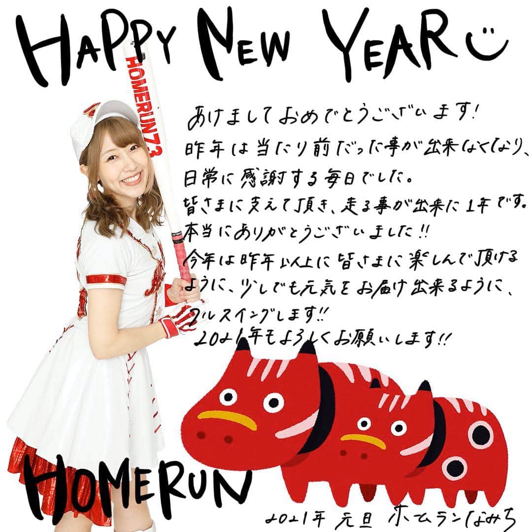 のインスタグラム：「あけましておめでとうございます!!! 2021年、皆さまにとって ＼ ホームラン ／な一年になりますように♡ 今年もよろしくお願いします!!!!!!!  #あけましておめでとうございます  #2021 #全力 #感謝 #フルスイング」