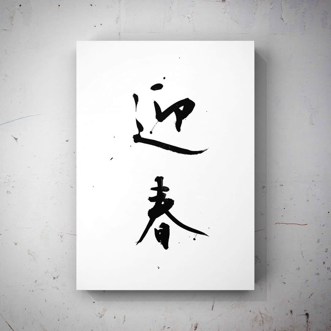 中澤希水さんのインスタグラム写真 - (中澤希水Instagram)「・ ・ 迎春 ・ ・ #迎春 #元旦 #あけましておめでとうございます #2021年もよろしくお願いします #書道 #中澤希水 #Japanesecalligraphy #shodo  #kisuinakazawa  #japaneseculture #art  #墨 #筆 #和紙 #書 #書道家 #handwriting  #abstract_art #abstractdrawing  #minimalstyle #minimalart #minimalculture #comtemporaryart #actionpainting #inkdrawing #inklife #kisui_archive」1月1日 0時15分 - kisui_nakazawa