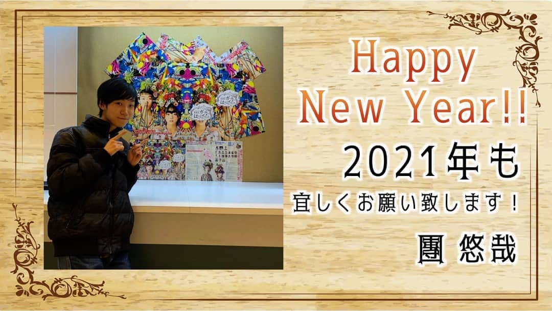 團悠哉のインスタグラム：「【2021年】 新年明けましておめでとうございます！ 今年もより一層成長出来るよう、更なる努力を重ねて参ります！  皆様、2021年も宜しくお願い致します✨  そして1月末には早速 #まゆげガール もございます、そちらも是非宜しくお願い致します🙇  #俳優 #役者 #歌手 #ミュージカル #新年 #明けましておめでとうございます #2021 #2021年 #今年も #よろしくお願いします  #japan #actor #happy #newyear」