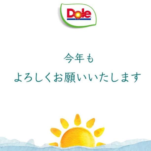 Dole_jp ドール ジャパンのインスタグラム：「＼🎍Happy New Year🎍／ ． 平素よりDole公式Instagramをご覧頂きありがとうございます。 みなさま、年末年始はいかがお過ごしでしょうか😊 ． 2021年もDoleはInstagramを通してみなさまのお役にたてる情報を発信してまいります🌟 みなさまにとって笑顔溢れる1年になりますよう、 本年もどうぞよろしくお願い致します😆 ． ． #Dole #happynewyear #happynewyear2021 #あけおめ #あけましておめでとうございます #今年もよろしくおねがいします #お正月 #謹賀新年 #元旦」