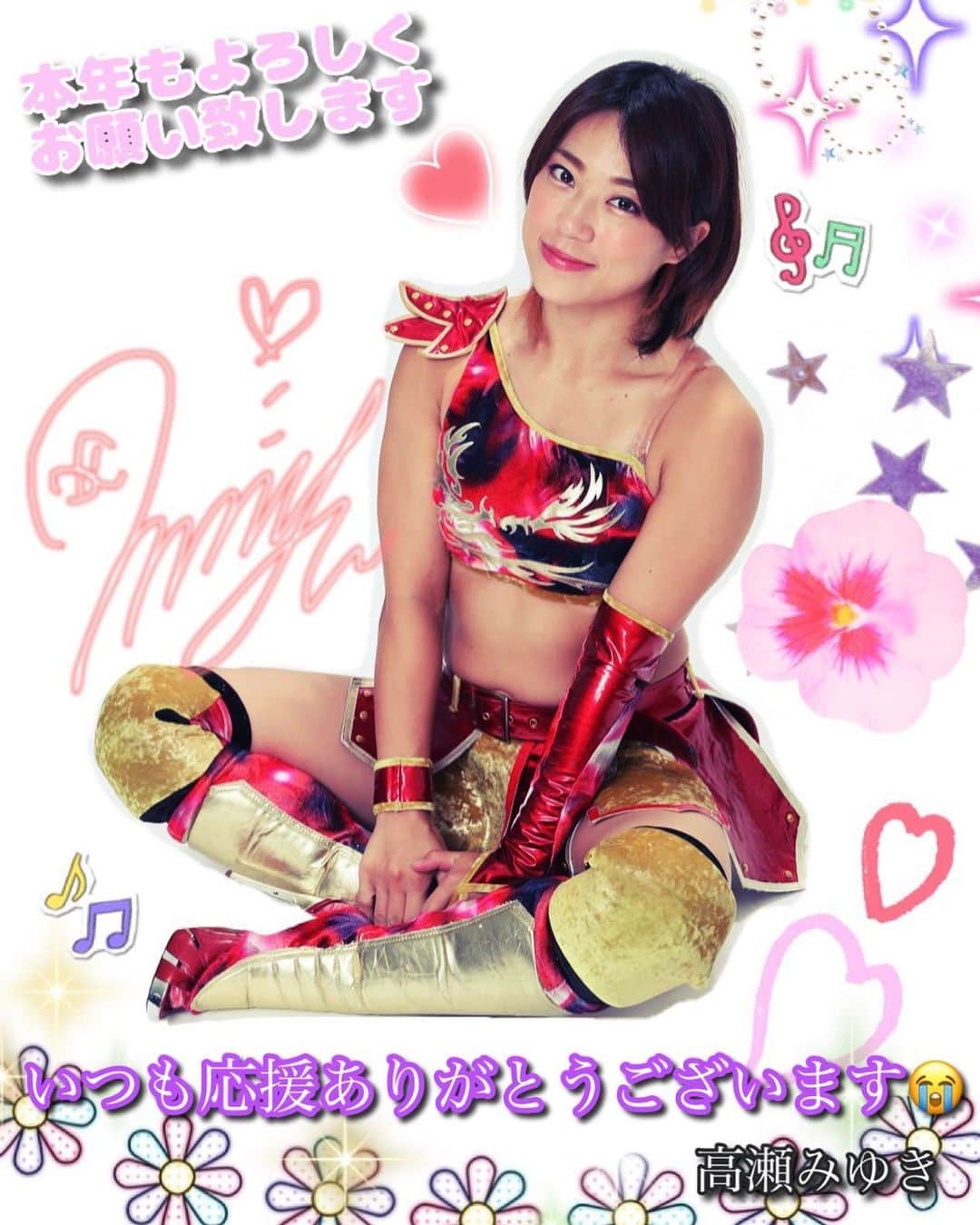 高瀬みゆきのインスタグラム：「あけましておめでとうございます。 今年でデビューして4年が経ちます。  旧年は沢山の応援ありがとうございました。 チャンピオンになって自分はもちろん、団体を、仲間を応援してくれる喜びも知った。  喜びが沢山増えた年でした😊🌸  出会ってくれてお世話になった選手の皆様、友人達、関係者の皆様、かけがえのない皆様!!  大好きだ❤️  今年も一緒に笑えるように高瀬は沢山戦います!!💪  笑えないくらい凹んだ時も、皆様のおかげで立ち上がってここまで歩いて来れました。 ありがとうございます!!  本年も何卒よろしくお願い致します㊗️😊🌸」