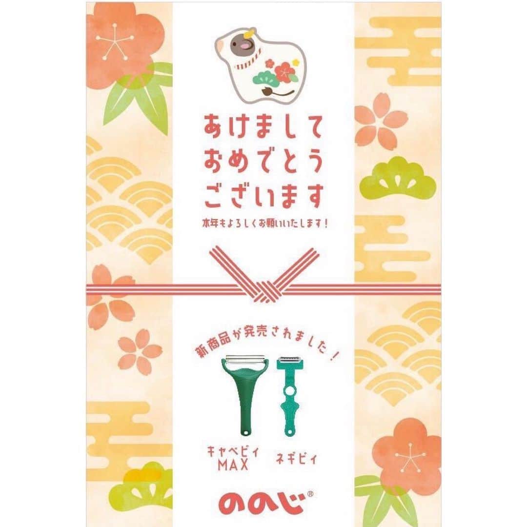 ののじ公式アカウントのインスタグラム：「あけましておめでとうございます🎍✨ 2021年も皆様の楽しいお料理のお手伝いが出来るように社員一同頑張ります☺️ どうぞ今年もののじ株式会社をよろしくお願いいたします🌱」