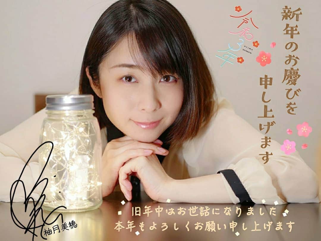 柚月美穂のインスタグラム：「#2021 . . 旧年中はお世話になりました。 本年もどうぞよろしくお願いいたします。 . . まだまだどんな年になるのか 不安な事も多いと思いますが どんな時も同じ時間は 2度と流れないし ずっとそのままな瞬間もないのです。 時は進むよ。どこまでも🚃 . . きっとなるようになっていくと思います。 柔軟にいきましょう🦦♡ . . 私にとっても とても大変化の年になりそうです*•｡. コツコツ一歩ずつ 共に歩んで行きましょうね🚶🚶🚶 . . . . #Japanese #Actor #cameraman #camerawoman #picoftheday #instagood #fashion #happy #followme #follow #art #me #instadaily #style #photography #fun #instalike #igersInstagrammers #photo #tokyo #japan」