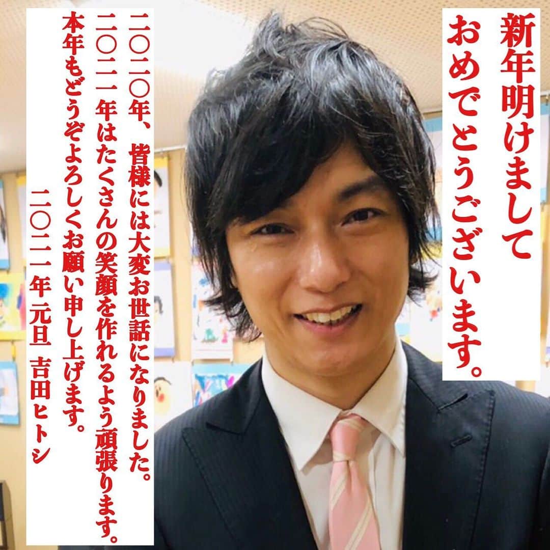 吉田ヒトシのインスタグラム：「新年、明けましておめでとうございます。  二〇二〇年は、大変お世話になりありがとうございました。 いろんなことがたくさんありました一年でしたが、僕自身はたくさん成長することができた一年でもありました。 二〇二一年は、たくさんの笑顔を増やしたい。 そのために頑張ろう！！ そんな一年にしたいと思います。 皆様、本年もどうぞよろしくお願い申し上げます。 　　二〇二一年 元旦  吉田ヒトシ  #吉田ヒトシ  #新年の挨拶 #笑顔 #抱負  #芸術好きな人と繋がりたい  #officeyoshida」