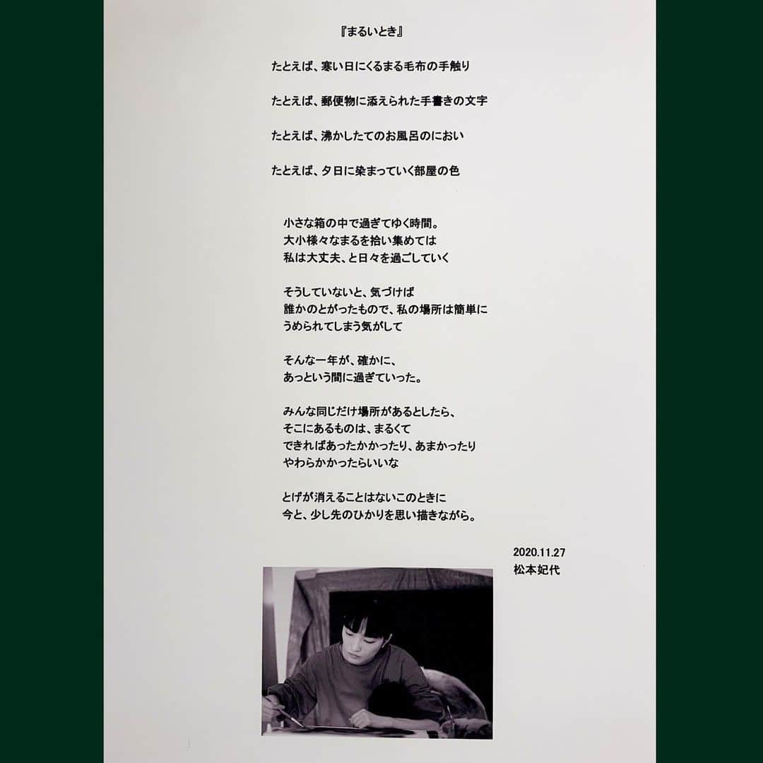 松本妃代のインスタグラム：「. 『まるいとき』 今年の個展の一番初めに、小さく展示させていただいていた私の拙い文章を 受け止めてくださり、SNSにものせてほしい と言ってくださる方がいたので、ここに記録しておきます✏️ 今年は思い通りにいかないことや悲しいこともあって、大変な毎日でしたよね。 本当にお疲れ様でした😌 来年も健康に、それぞれのペースで歩んでいけますように○ . . 沢山のお祝いの言葉、一つ一つ全部読ませていただいています。おめでとうと言っていただけることがとても温かく、嬉しいです。ありがとうございます😊 こんな私ですが、来年もよろしくお願い致します😌」