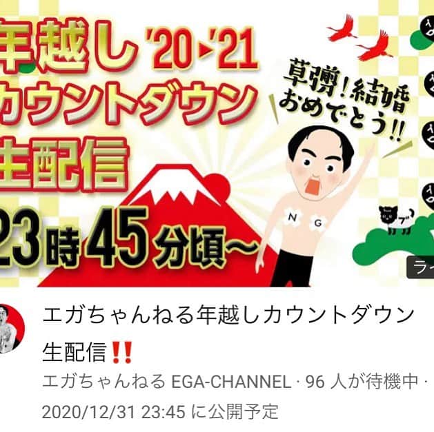 のインスタグラム：「【告知‼️】  「草彅結婚おめでとう！ 　大晦日だよ、エガちゃんねる 　緊急年越しカウントダウン」  こんや11時45分頃から 生配信決定‼️  youtu.be/n2Wx0V6dAIo  ブリーフ団より」