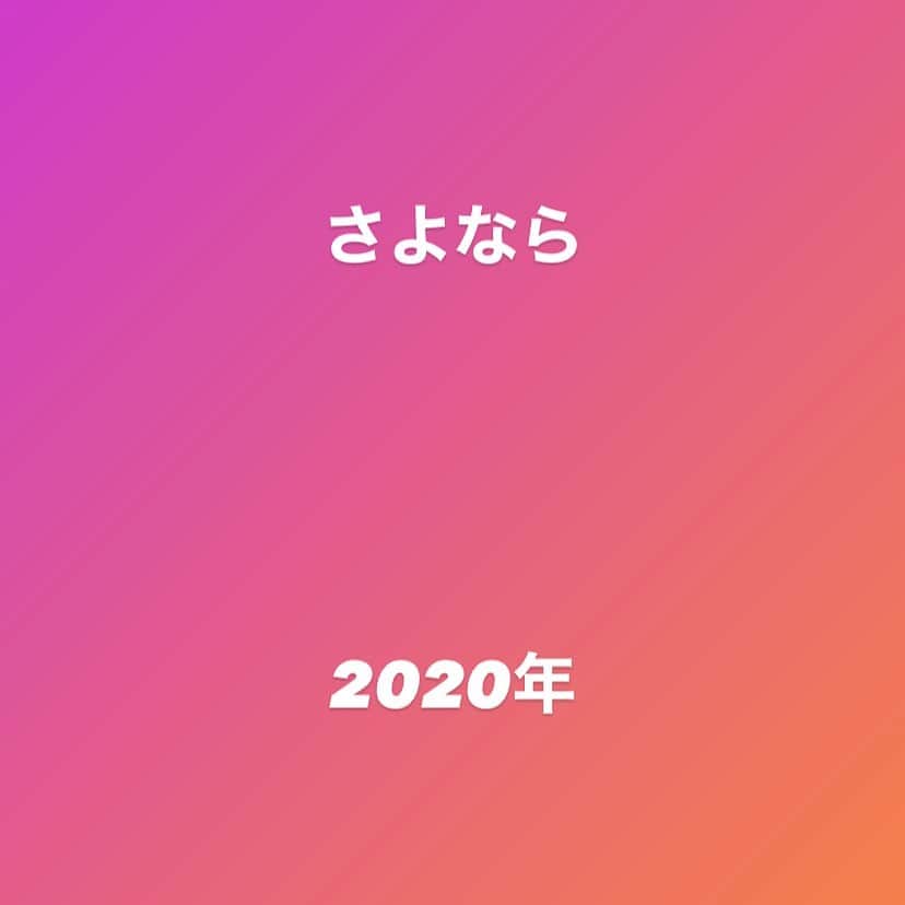 のインスタグラム：「2020年。 数時間後に終わってしまいます。 皆様にとって今年はどうやったでしょうか？ 今年は僕にとって「うんち」でした。 良い事もありましたけど、悪かった事の方が多すぎた。 運気と言うものがあって、毎年変わるのであれば、2020年の後半は「もう今年ええって」てなもんでした。 皆々様にとっても暗いニュースの方が多かったかも知れません。 来年がええ年になる保証なんて無いのですけど、何せ健康でいましょう笑 元気が一番笑 今年もファンの皆様、関係者の皆様、沢山お世話になりました。 よいお年をお過ごしください。 #元気が一番 #ここにきて #元気が一番笑 #今年も皆様 #ありがとうございました」
