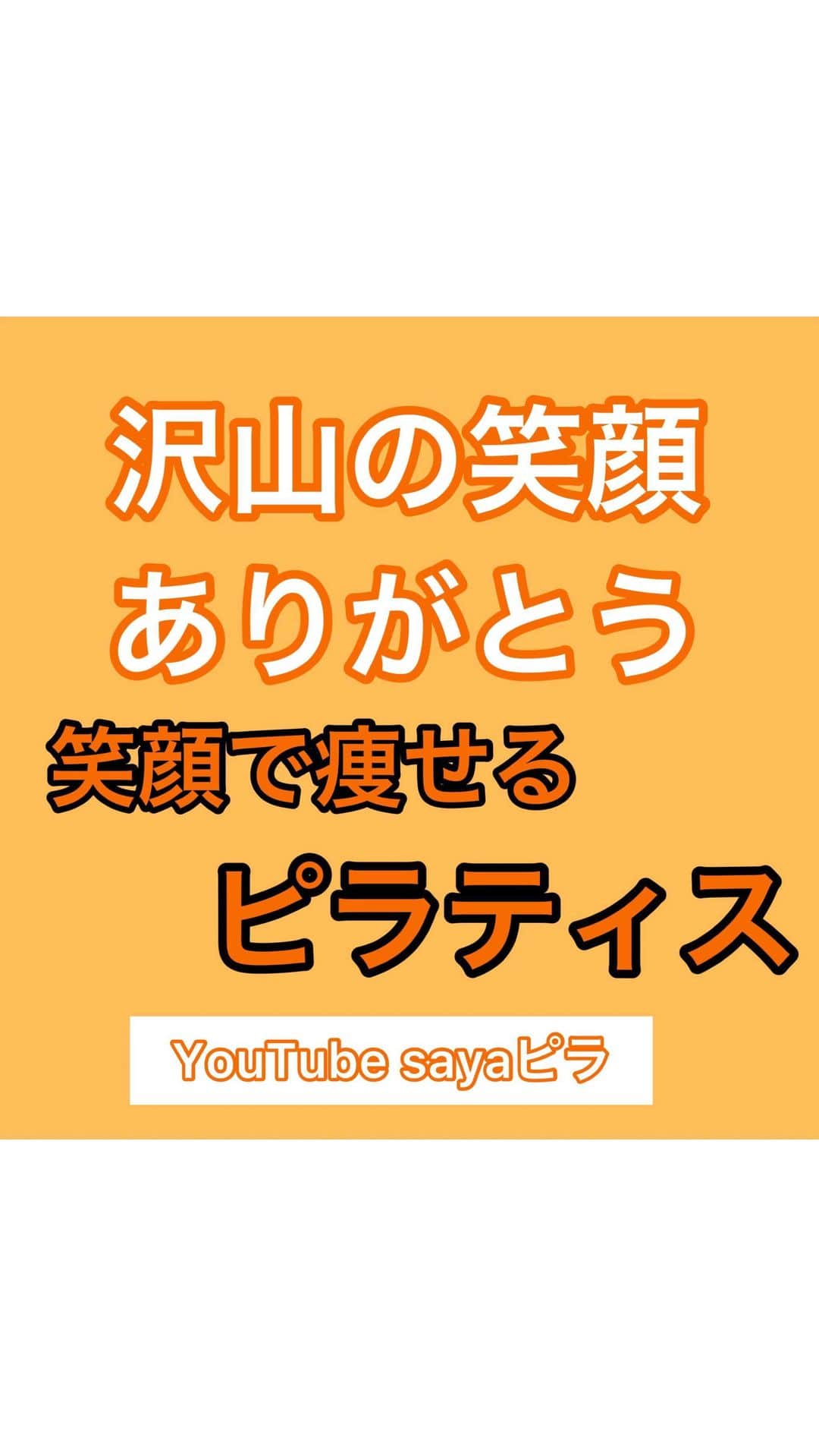 のインスタグラム：「\最後までみてみる？😆🙌/. 2020年お世話になりました🙇‍♀️. 4月中旬からInstagramを本格的に始めて… 沢山の人に出会った一年でした😆🙌. . ぶっちゃけ…w. 投稿などなどで… 思い悩んで考えたり… . パニックの発作がまたでてしまったり…泣. 情緒不安定な時もありました…泣. . でもやっぱり何事も…【継続は力なり】. 励ましをしてくれたり… 助けて頂いたり… ピラティス参考になりました😭. など… の言葉を頂いて. ほんっっと嬉しく… こんな素敵な仲間がいて… あっ！スイマセン💦. 勝手に私はみんな仲間とおもってます🙇‍♀️. . 私自身…足りない所ばかりで. 至らない点沢山だけど… もっともっと成長して… 【笑顔×2😆痩せるピラティス】を. み〜んなとやっていきたいと思います😆🙌. . では🙌. 来年もさやかを宜しくお願い致します🙇‍♀️. .  【ぜひ今日の投稿✨. いいね＆保存をして頂けたら. めっちゃはげみになります🥺✨】. ___________________________________________. 宅トレ仲間(お友達登録の方限定)の方へ.  @sayaka8346 のリンクから. 【さや宅トレ部】入部(無料)お待ちしてます 😆🙌. ___________________________________________. @sayaka8346 . 相談がありましたら…☝️のリンクから. 【ご相談コーナー】で受け付けます😆🙌.  __________________________________________  .#感謝の日  #今年もありがとうございました  #お腹痩せ」