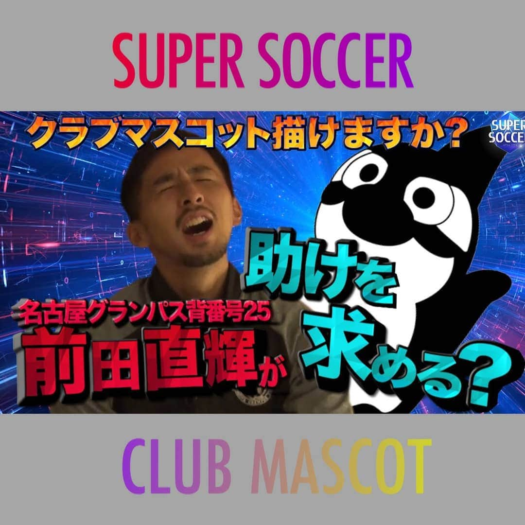 TBS「スーパーサッカー」さんのインスタグラム写真 - (TBS「スーパーサッカー」Instagram)「⚽スパサカyoutube企画⚽   「クラブマスコット描けますか？」  所属チームのクラブマスコットを選手たちは描けるのか⁉️  今回挑戦するのは   ⚡ 名古屋グランパスの前田直輝選手⚡  今シーズン最終節では名古屋のACL出場を決定づける決勝ゴールや 年間最優秀ゴール賞の候補に残った超絶ボレーなど素晴らしいゴールを魅せてきた前田選手❗  果たして絵でも魅せる事ができるのか⁉️  動画はコチラ▶▶インスタトップページ  「@tbs_super_soccer」のyoutube 「URL」をタップ‼️  ⇒「再生リスト」から  「クラブマスコット描けますか？」をchoice‼️▶️  #スーパーサッカー#スパサカ#前田直輝古屋グランパス#グランパス#グランパスくん#上村彩子#渡部峻#クラブマスコット描けますか？」12月31日 17時40分 - tbs_super_soccer