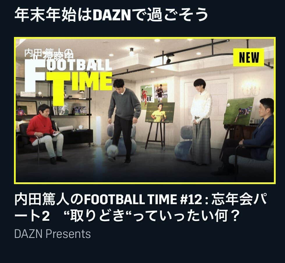 眞嶋優さんのインスタグラム写真 - (眞嶋優Instagram)「年内最後のお知らせになります⚽️  DAZN『Atsuto Uchida's FOOTBALL TIME』#12 忘年会パート2 が配信スタートしました！  ・内田さん、岩政さん、影山さんが選ぶ、海外で活躍している日本人選手の中で2020シーズン前半MVPは？！（恐縮ながら私も選出させていただきました）  ・日本代表の総括！  ・フォーメーションについて！ 内田さん、岩政さんの好きなフォーメーションは？  ・最後には"お年玉フリースタイルフットボール"？！を披露させていただきまして、、、なんと内田篤人さんが挑戦してくださいました！（是非、みてくださってる方も挑戦してみて下さい！）  年末年始も海外サッカーは試合が目白押しなので楽しいなぁ 沢山試合を見てもっと楽しめるように頑張ります！ #DAZN #フットボールタイム」12月31日 17時47分 - yu_mashima