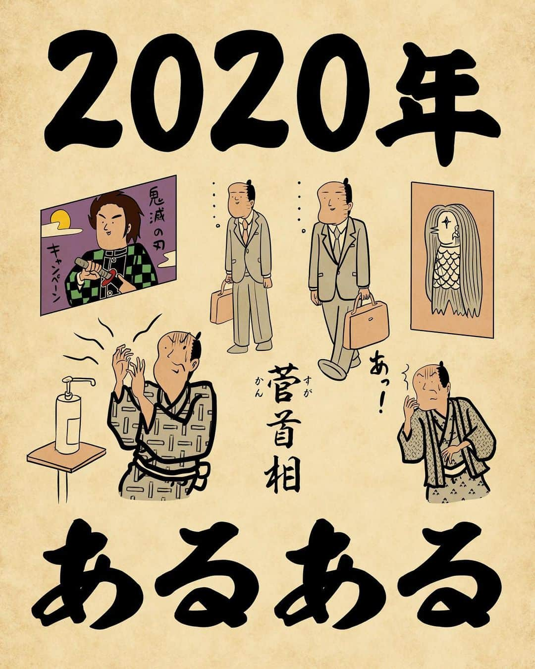 山田全自動さんのインスタグラム写真 - (山田全自動Instagram)「今年も一年ありがとうございましたでござる😃皆さま良いお年をでござる⭐️ ・ #漫画 #イラスト #山田全自動 #四コマ漫画 #4コマ漫画 #マンガ #まんが #４コマ #4コマ #エッセイ #コミックエッセイ #あるある #あるあるネタ #ライブドアインスタブロガー #鬼滅の刃 #鬼滅 #香水 #アマビエ #アマエビ #菅」12月31日 17時55分 - y_haiku