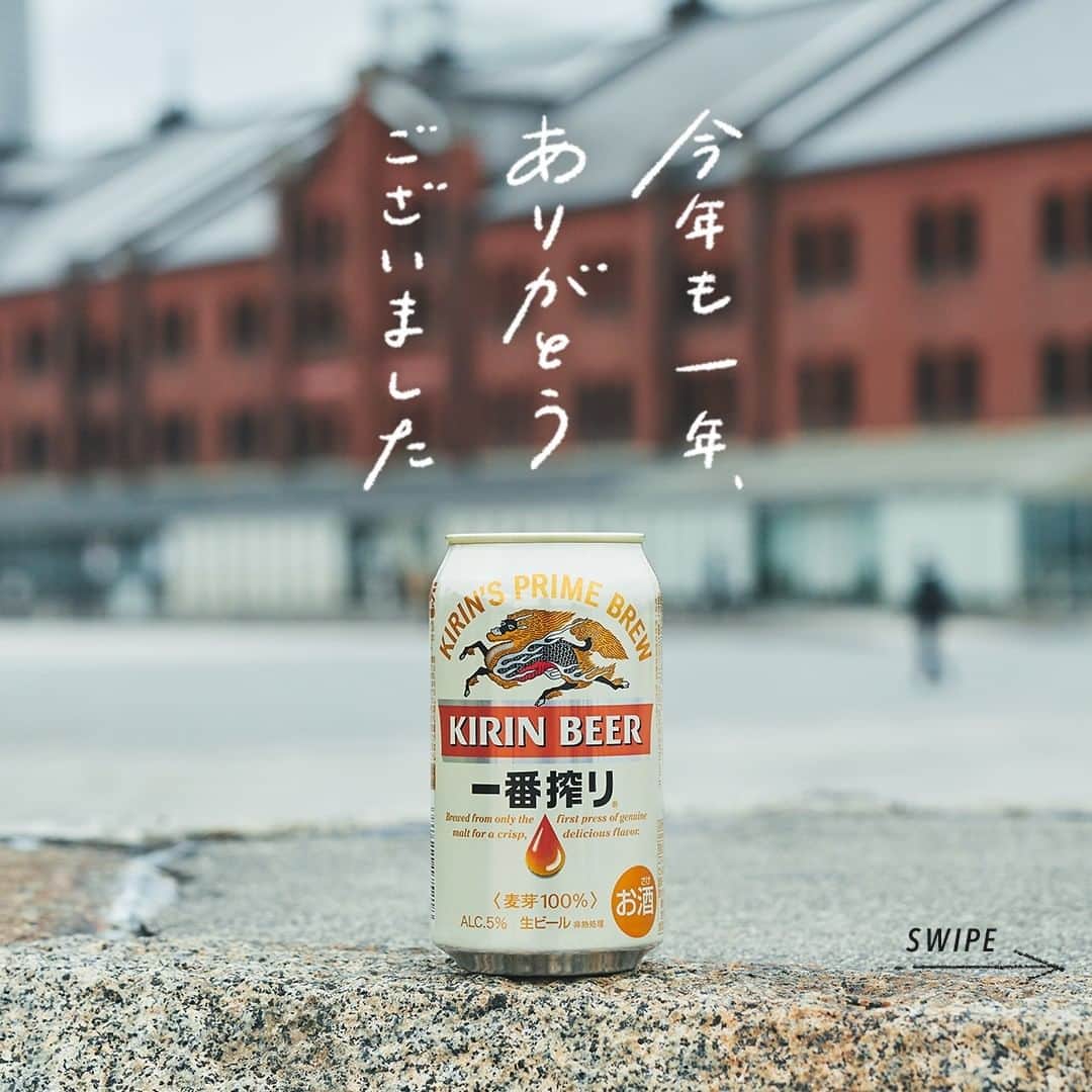 のインスタグラム：「. 2020年もキリンビール商品をご愛飲いただき、誠にありがとうございました。 . 今年はリアルな乾杯をする機会が 例年よりも少なくなってしまった方が 多いのではないでしょうか。 . そのぶん誰かと直接会って、 乾杯することの楽しさを 改めて考えることが増えたように思います。 . 画面を通して、遠い場所にいる 家族や友人と乾杯をした方もいるかもしれません。 . キリンビールの商品が どんな時でも、どんなスタイルでも、 よろこびをつなぐ きっかけになれていたなら とても嬉しく感じます。 . 年末年始は、どうぞ暖かくして お過ごしください。 . 大掃除をして、おせちを用意して。 夜は年越しそばを食べながら ゆったりと1年を振り返るのも いいかもしれませんね。 . 来年も楽しい食事の時間をたくさん過ごせますように。 そして、キリンビールの商品があることで、 何気ない日々のしあわせを感じてもらえますように。 . 素敵な「乾杯のある暮らし」を。 みなさま良いお年をお過ごしください。 . ＊＊＊﻿ . 日々の暮らしに乾杯を🍻 . #乾杯のある暮らし で みなさまのとっておきの楽しみ方を ぜひ教えてください✨ . #キリンビール #キリン #暮らしを楽しむ #きょうのキリン #お酒好きと繋がりたい #おうち居酒屋﻿ #KIRIN #麒麟 #一番搾り #大晦日 #年越し #大晦日の夜 #年末のご挨拶 #年越しそば #そば #お酒に合う料理 #飲酒タグラム #飲酒たぐらむ #酒スタグラム #宅呑み #家飲み #家呑み #宅飲み #夫婦飲み #おつまみごはん #おつまみメニュー #今日のおつまみ #今日の一杯」