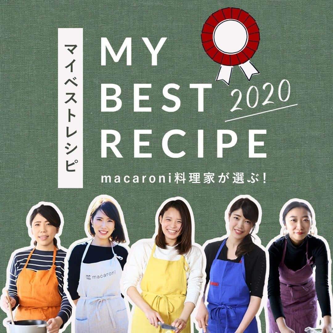macaroniさんのインスタグラム写真 - (macaroniInstagram)「2020年もあとわずか。今回はmacaroni料理家5人の「MY BEST RECIPE」をご紹介🏅一体どんなレシピが選ばれたのでしょう…？✨ .⁠ . ■たけるみが選ぶMY BEST RECIPEは…🙋‍♀️ 「私のおすすめレシピは『ぺったんたこ焼き』です🐙 大阪出身の私はたこ焼きが大好き✨手軽にたこ焼きを楽しみたいなと思い、卵焼き器で作ってみました！丸める必要がないので、簡単に作ることができますよ♪」⁠ .⁠ - レシピはこちら「#ぺったんたこ焼き」⁠ - たけるみのアカウントはこちら「@rururum.gohan」⁠ . . ■はまりが選ぶMY BEST RECIPEは…🙋‍♀️ 「私のおすすめレシピは『レンジで濃厚トマトクリームリゾット』🍅 生米から作るので本格的！なのにレンジで簡単に作れちゃいますよー♪生のトマトを使うので、お米にトマトの旨味がぎゅっとつまったリゾットに仕上がります♪」⁠ .⁠ - レシピはこちら「#濃厚トマトクリームリゾット」⁠ - はまりのアカウントはこちら「@hamaly_12」⁠ . . ■かりくるが選ぶMY BEST RECIPEは…🙋‍♀️ 「私のおすすめレシピは『明太とろろのきつね焼き』です✨ 油揚げを使い、より食べごたえもアップするとろろ焼きの進化系になってます！火を使わず、トースターでできるので簡単に作れますよ。おうち居酒屋にもぴったりなひと品なので、ぜひお試しくださいね♪」⁠ .⁠ - レシピはこちら「#明太とろろのきつね焼き」⁠ - かりくるのアカウントはこちら「@crazynuts_03」⁠ . . ■えもが選ぶMY BEST RECIPEは…🙋‍♀️ 「私のおすすめレシピは『お餅のフレンチトースト風』です🍳 牛乳にお餅を溶かして作るので、浸す時間いらずですぐに作れます！もちもちの食感とほのかな甘みがやみつきになるひと品です👏 お餅の消費にもぴったりですよ♪」⁠ .⁠ - レシピはこちら「#おもちのフレンチトースト風」⁠ - えものアカウントはこちら「@cindy___215」⁠ .⁠ . ■らみーが選ぶMY BEST RECIPEは…🙋‍♀️ 「私のおすすめレシピは『もちもちタッパーパン』です✨ パン作り初心者のためにこねない！成形しない！パンのレシピを考案しました！とてもお手軽なので、私も家で何度も作っています♪ お休みの日に、パンを作ってみませんか？🍞✨」⁠ .⁠ - レシピはこちら「#もちもちタッパーパン」⁠ - らみーのアカウントはこちら「@ramie_yummy」⁠ . . ——————————————————⁠ 2020年もmacaroniのレシピをご覧いただき、⁠ ありがとうございました。みなさまからの⁠ 「おいしい！」「作ってみたい！」などのコメントを、⁠ スタッフ一同いつも励みにしております✨ . 長いおうち時間、料理を通して少しでも 日々の楽しみをお届けできれば幸いです。 .⁠ 来年もおいしいレシピをたくさん配信しますので、⁠ 引き続き応援いただけるとうれしいです。⁠ みなさま良いお年をお過ごしください🙌 ——————————————————⁠ .⁠ #macaroniレシピ #レシピ #おうちごはん #暮らし #日常 #和食 #おうちカフェ #ごはん #暮らしを楽しむ #料理好きな人と繋がりたい #自炊 #手料理 #丁寧な暮らし #うちごはん #日々の暮らし #家庭料理 #日々 #献立 #2020 #2021 #レシピ #レシピ動画 #料理」12月31日 18時00分 - macaroni_news