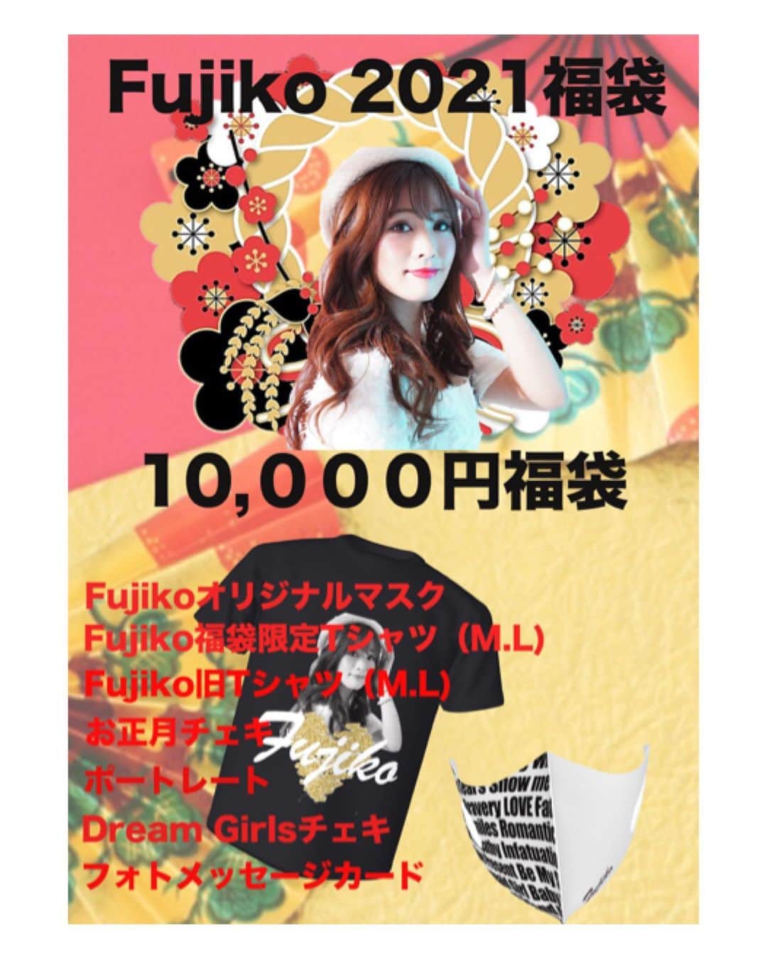 Fujikoのインスタグラム：「【福袋のお知らせ】  初のFujiko福袋発売決定🎁 福袋限定オリジナルデザインのTシャツやマスク💓が入った福袋を数量限定発売します！！ 発売日は、1/2 12:00〜 【出荷は、1/13以降となります。】  オンラインショップにて発売予定💓  マスクは、2種類分けて入れてます💓  是非ゲットしてね❤️  #福袋」