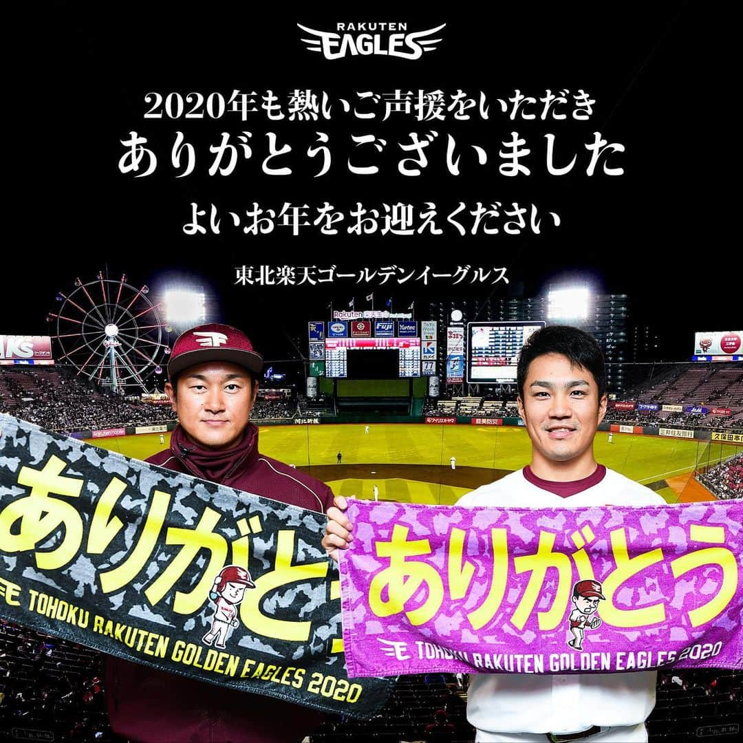 東北楽天ゴールデンイーグルスさんのインスタグラム写真 - (東北楽天ゴールデンイーグルスInstagram)「⚾️ 2020年も熱いご声援をいただき 本当にありがとうございました‼️ どうか良いお年をお迎えください🌅 #rakuteneagles」12月31日 18時19分 - rakuten_eagles