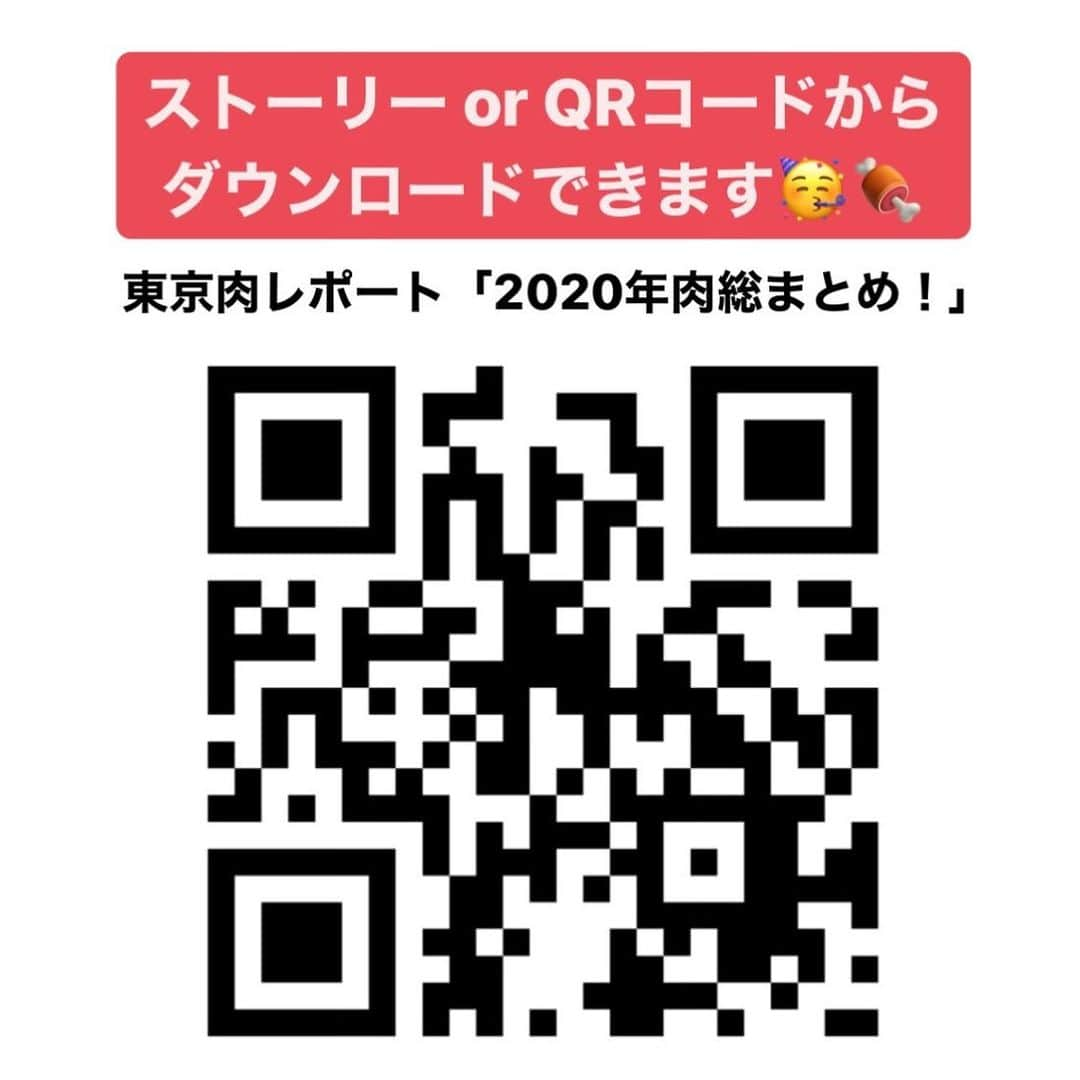 東京肉レポートさんのインスタグラム写真 - (東京肉レポートInstagram)「いつも「東京肉レポート / TOKYO WAGYU REPORT」をご覧いただき本当にありがとうございます！  年末恒例の「2020年肉総まとめ！」を今年も作りました！今年1年間に訪れた約160店の中からここぞというお店を紹介しています！  ストーリー or QRコードからダウンロードしてみてください！少しでも皆さんのご参考になれば幸いです！  どうぞ良いお年をお迎えください！  Special thanks to @burger_s2_rio and @yogaku.t for contributing to this Wagyu report !  #大晦日 #2020年 #2021年 #お正月 #年越し #ハンバーガー #肉割烹 #焼肉 #ステーキ #肉 #和牛 #牛 #東京肉レポート #肉レポ #hamburger #yakiniku #wagyu #beef #steak #instafood #food #foodie #barbecue #bbq #tokyo #tokyo_wagyu_report」12月31日 20時27分 - tokyo_wagyu_report