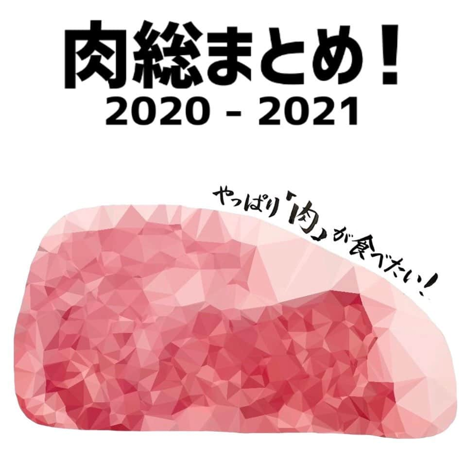 東京肉レポートさんのインスタグラム写真 - (東京肉レポートInstagram)「いつも「東京肉レポート / TOKYO WAGYU REPORT」をご覧いただき本当にありがとうございます！  年末恒例の「2020年肉総まとめ！」を今年も作りました！今年1年間に訪れた約160店の中からここぞというお店を紹介しています！  ストーリー or QRコードからダウンロードしてみてください！少しでも皆さんのご参考になれば幸いです！  どうぞ良いお年をお迎えください！  Special thanks to @burger_s2_rio and @yogaku.t for contributing to this Wagyu report !  #大晦日 #2020年 #2021年 #お正月 #年越し #ハンバーガー #肉割烹 #焼肉 #ステーキ #肉 #和牛 #牛 #東京肉レポート #肉レポ #hamburger #yakiniku #wagyu #beef #steak #instafood #food #foodie #barbecue #bbq #tokyo #tokyo_wagyu_report」12月31日 20時27分 - tokyo_wagyu_report