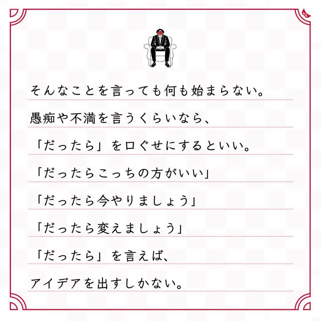 ゲッターズ飯田の毎日呟きさんのインスタグラム写真 - (ゲッターズ飯田の毎日呟きInstagram)「@iidanobutaka @getters_iida_meigen より ⬇︎ ”「だったら」を口ぐせにしてみると 人生はまた楽しくなる” . 多かれ少なかれ、 誰にでも愚痴や不満はあるけれど、 どうしたら それを言わない人生を歩めるのか。 成功者や幸せな人の多くは、 愚痴や不満を我慢しているのではなく、 愚痴や不満を言わないような 自分を育てただけ。 そんなことを言っても何も始まらない。 愚痴や不満を言うくらいなら、 「だったら」を口ぐせにするといい。 「だったらこっちの方がいい」 「だったら今やりましょう」 「だったら変えましょう」 「だったら」を言えば、 アイデアを出すしかない。 今の自分に満足できない。 「だったら」どうすればいいのか。 恋人が欲しい、結婚がしたい。 「だったら」どうすればのか。 それは己に対してだけではなく、 周囲の人にも言えばいい。 「だったらこうすればいい」が 言えるようになると、 不思議と人が集まる。 頼られる人にもなれる。 それは、力にも才能にもなる。 「だったら」 を口ぐせにしてみると、 人生はまた楽しくなる。」12月31日 20時23分 - getters_iida_meigen