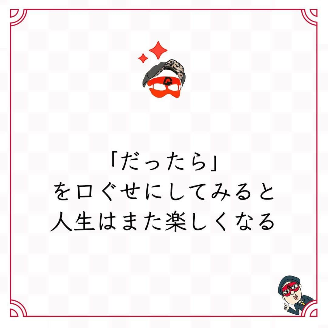 ゲッターズ飯田の毎日呟きのインスタグラム：「@iidanobutaka @getters_iida_meigen より ⬇︎ ”「だったら」を口ぐせにしてみると 人生はまた楽しくなる” . 多かれ少なかれ、 誰にでも愚痴や不満はあるけれど、 どうしたら それを言わない人生を歩めるのか。 成功者や幸せな人の多くは、 愚痴や不満を我慢しているのではなく、 愚痴や不満を言わないような 自分を育てただけ。 そんなことを言っても何も始まらない。 愚痴や不満を言うくらいなら、 「だったら」を口ぐせにするといい。 「だったらこっちの方がいい」 「だったら今やりましょう」 「だったら変えましょう」 「だったら」を言えば、 アイデアを出すしかない。 今の自分に満足できない。 「だったら」どうすればいいのか。 恋人が欲しい、結婚がしたい。 「だったら」どうすればのか。 それは己に対してだけではなく、 周囲の人にも言えばいい。 「だったらこうすればいい」が 言えるようになると、 不思議と人が集まる。 頼られる人にもなれる。 それは、力にも才能にもなる。 「だったら」 を口ぐせにしてみると、 人生はまた楽しくなる。」