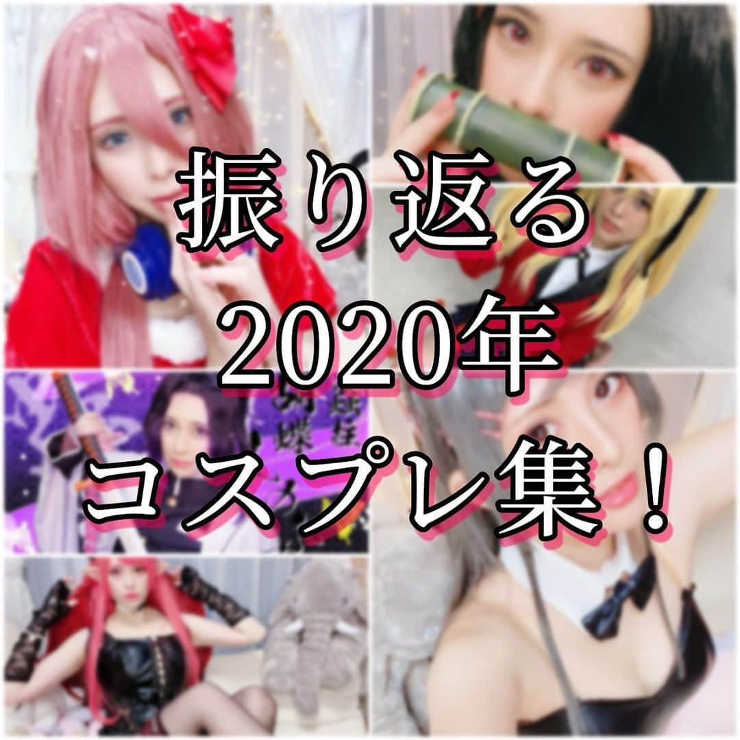 柳瀬アビーのインスタグラム：「2020年も沢山コスプレしたなぁ🥰 来年はイベント行ったり、スタジオ撮影増やせたらいいな✨  #2020#コスプレ#アニメ#ウィッグ#カラコン#エヴァンゲリオン#鬼滅の刃#青春ブタ野郎はバニーガール先輩の夢を見ない#賭ケグルイ#魔法少女俺#japan#cosplay#makeup#model#wig#like4likes#instagood」