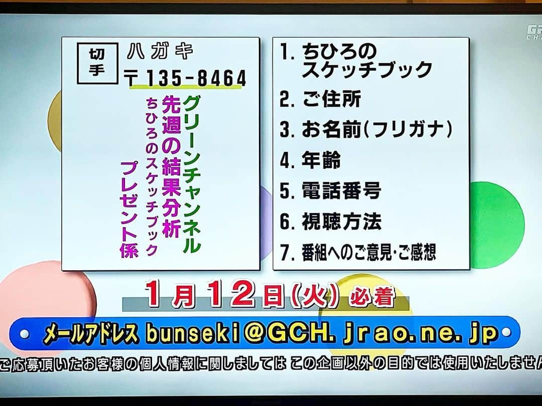 色紙千尋さんのインスタグラム写真 - (色紙千尋Instagram)「今年も、この1年で描いたスケッチブックを2名様にプレゼントいたします❤️メールかはがきで、1月12日(火)必着でご応募いただけたら、とっても嬉しいです🥺❣️ メールもはがきもすべて読ませていただいているので、番組へのご意見 ご感想も楽しみにしていますね😊 毎週心をこめて描いているスケッチブックの最後のページに、もらってくださる方へ向けてメッセージを書こうと思います💕描き損じページも一部あったりしますが😅ぜひご応募、お待ちしております💌 今年も先週の結果分析をご覧いただき、ありがとうございました🥰 #グリーンチャンネル #先週の結果分析 #競馬」12月31日 20時26分 - shikishi_chihiro