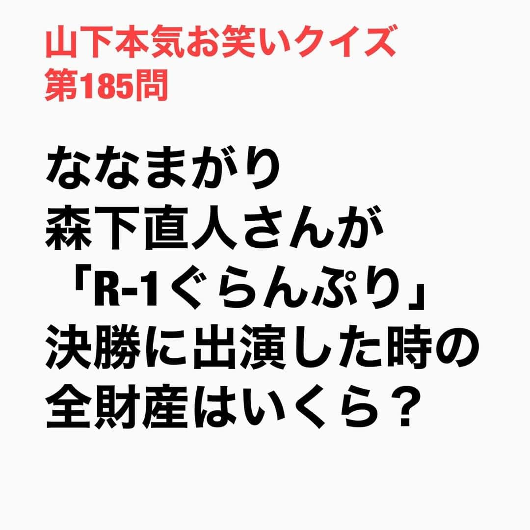 山下しげのりさんのインスタグラム写真 - (山下しげのりInstagram)「#山下本気お笑いクイズ 第185問　詳細はこちら→森下さんは『R-1ぐらんぷり』決勝で対戦する、すゑひろがりずの南條庄助さんにお金を借りていました。しかし森下さんはお金を借りたまま戦うと負ける気がしたので対決前に南條さんにお金を返しました。すると全財産の所持金が600円になってしまったという。森下さんは結局『R-1』で南條さんに負けしまい、その後すぐに南條さんから5万貸してもらったそうです。 #山下本気クイズ　#ななまがり　#森下直人　#すゑひろがりず　#南條庄助　　#R-1ぐらんぷり　#借金　#衝撃　#お笑い好きな人と繋がりたい　#お笑い芸人　#雑学　#クイズ　#豆知識　#トレビア　#インタビューマン山下」12月31日 20時30分 - yamashitaudontu