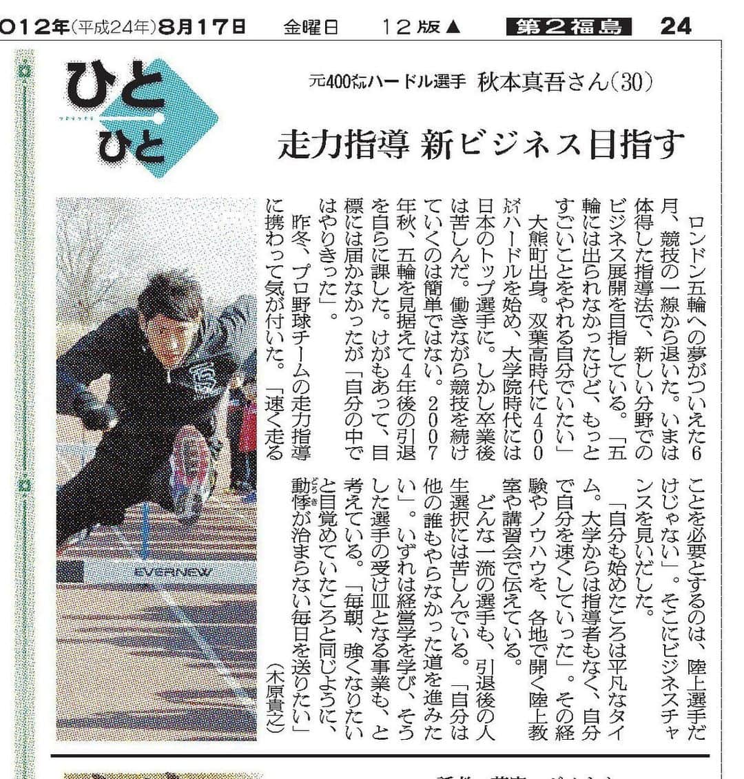 秋本真吾のインスタグラム：「8年前に取材していただいた記事。 今と根っこの部分は何一つ変わってません。  2021年また新しいチャレンジをします。 「走る」を文化に。  #スプリントコーチ #秋本真吾」