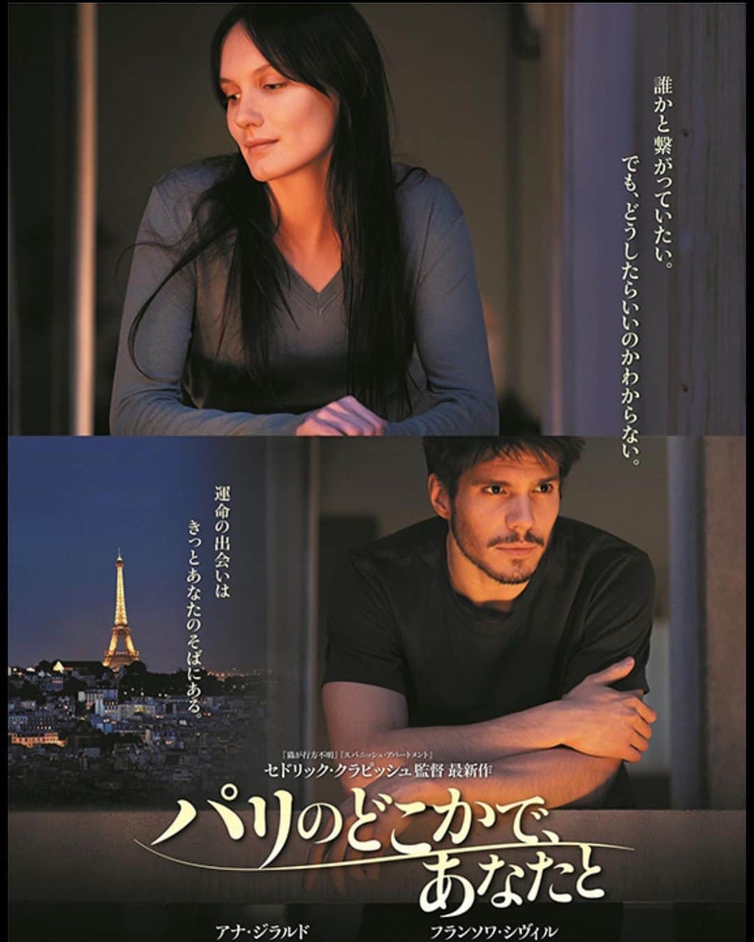 青木伸輔さんのインスタグラム写真 - (青木伸輔Instagram)「映画鑑賞納め。 #パリのどこかであなたと  心を病み、臨床心理士の元へ通う過眠症の女と不眠症の男が出逢う物語。 邦題から想像すると、見たことあるようなラブストーリーと思ってしまいますが、違います！ 原題は〝Deux moi〟(２つの自我) 出逢う前の2人が、それぞれ自分の鬱と向き合い乗り越えていく部分に焦点を当てていて、そしてこの2人、出逢う前から物凄く近くにいるんです。 出逢う前だからすれ違ってるというわけではないんですけどwそんなところも面白いです。  恵比寿ガーデンプレイスも久しぶりでした。 #deuxmoi #映画 #セドリッククラピッシュ #監督 #脚本 #フランソワシヴィル #アナジラルド #俳優 #恵比寿ガーデンシネマ」12月31日 21時28分 - shinsuke.aoki