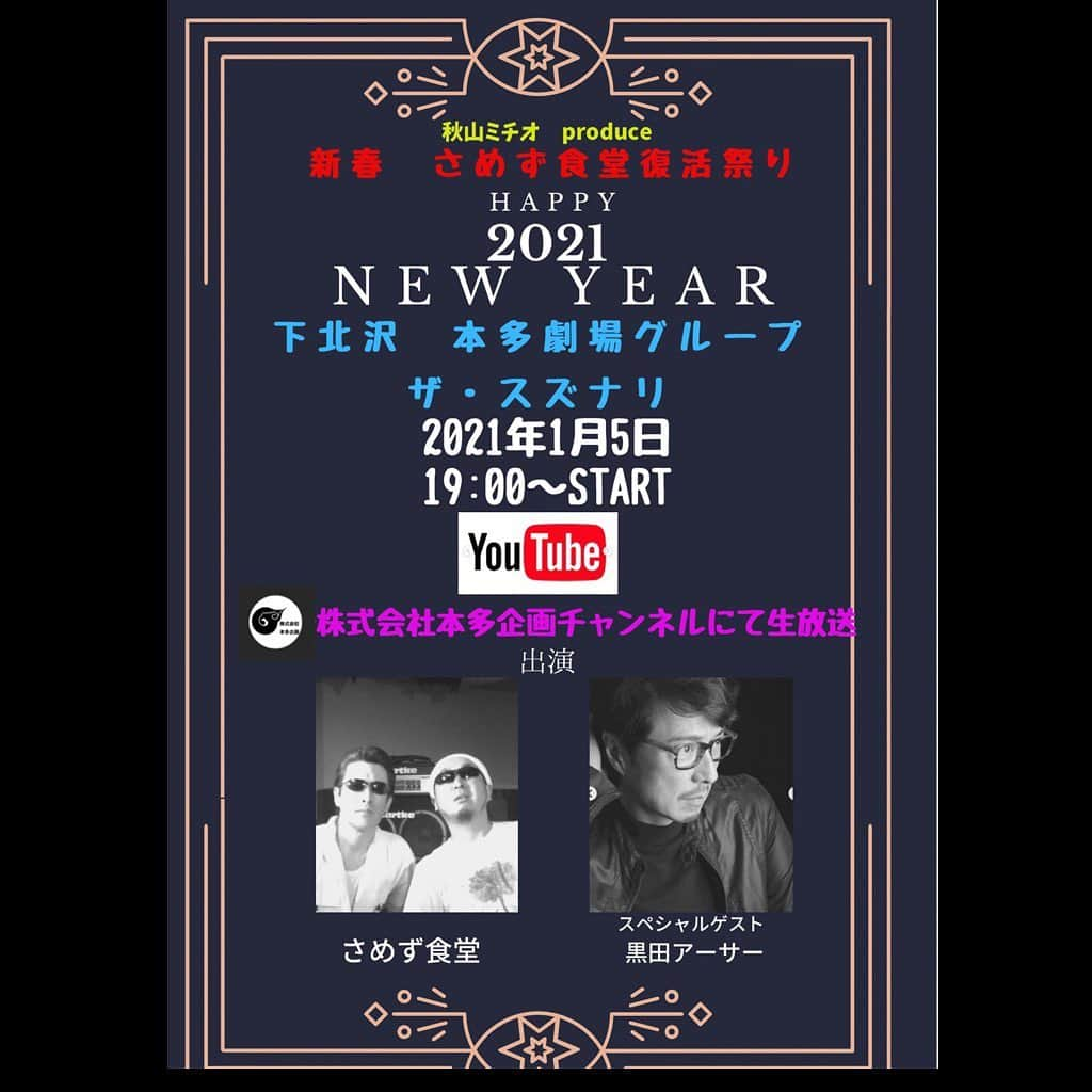 石川よしひろのインスタグラム：「石川よしひろ事務局よりお知らせです。 1月5日19:00より秋山ミチオプロデュース『新春！さめず食堂復活祭！』黒田アーサーさんをゲストに迎え、無料生配信を行います！  https://youtu.be/REpuibb6AjU こちらのURLよりご視聴ください。  本年は思うようにLIVEは出来ませんでしたが、配信で皆さんと繋がれたことを嬉しく思います。 来年はもっと皆さんとお会いできることを楽しみにしております。  皆さま、良いお年をお迎えください。  #石川よしひろ #黒田アーサー #さめず食堂 #秋山三千生 #せたがや元気出せArtsプログラム #スズナリ  #無料生配信」