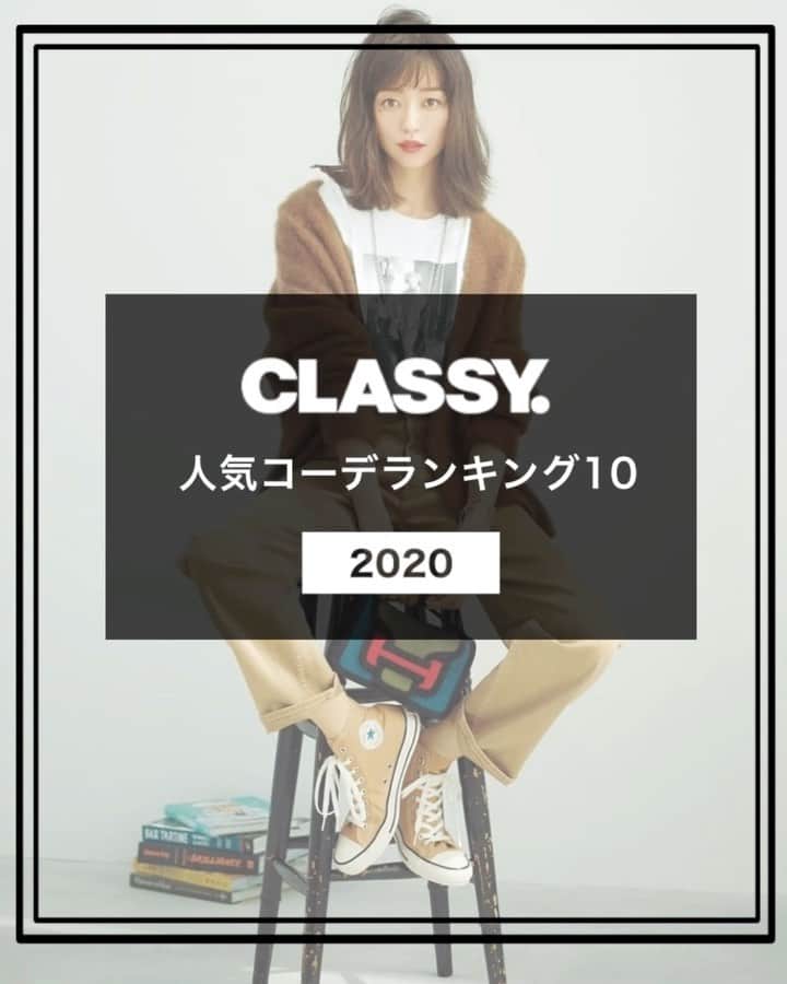 のインスタグラム：「2020年も残すところあとわずか。 . CLASSY.ONLINEで毎日投稿している  #今日の服装 の中から、1年で最も「いいね数」が多かったコーデTOP10をお届けします👗💗 . . 今年は未曾有の事態に直面し、不安の多い日々が続きましたが、 そんな中でもCLASSY.を変わらず応援していただき、ありがとうございました✨ . 2021年も、どうぞよろしくお願いします♥️ よいお年を✨  #classymagazine #classyonline #今日の服装 #アラサーコーデ」