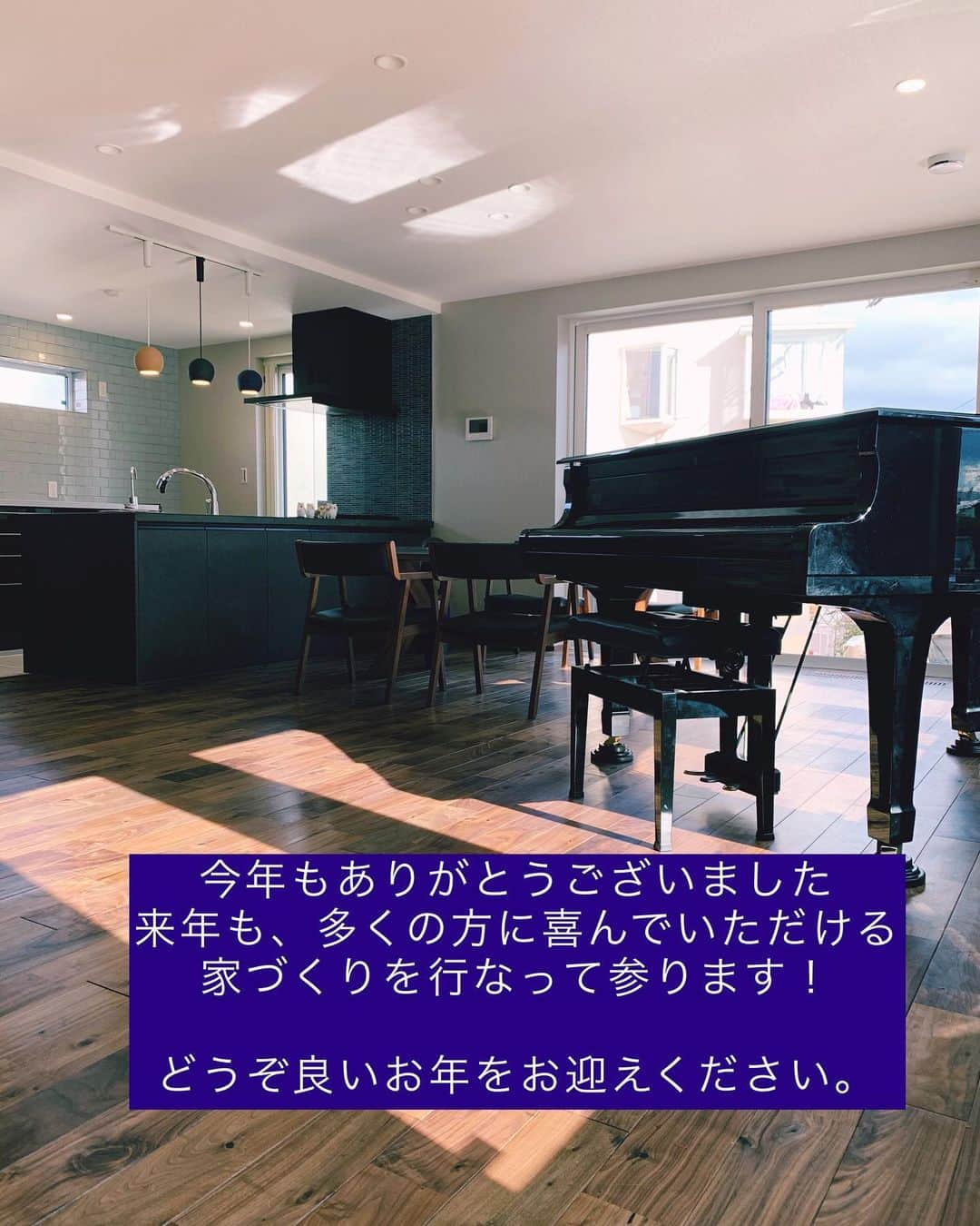 株式会社中川忠工務店さんのインスタグラム写真 - (株式会社中川忠工務店Instagram)「＊＊＊今年もありがとうございました＊＊＊﻿ 日々いろいろなことに夢中になり、がむしゃらに過ごして、早年越しまであとわずか。﻿ ﻿ 良いことも大変なこともあったけれど、こうやって無事に年越しの時を迎えられることは有り難いこと。﻿ ﻿ 来年も、実直に、そこに住む方に喜んでいただける家づくりを行ってまいります。﻿ ﻿ 来年もよろしくお願いします。﻿ どうぞ良いお年をお迎えください。﻿ ﻿ #今年もありがとうございました﻿ #感謝🙏✨﻿ #来年もどうぞよろしく﻿ #良いお年をお迎えください﻿ #🙌✨﻿ ﻿ ﻿ -------------------------------------﻿ ◎最新事例▶️高気密高断熱〜香里の家〜﻿ 【Q値1.1 UA値0.32 C値0.2】﻿ ﻿ 断熱性能・気密性能・計画換気。﻿ すべてのバランスが整った香里の家。﻿ ﻿ 📷@nakagawachu_koumuten﻿ -------------------------------------﻿ ﻿ ﻿ ﻿ ——注文住宅だからこそできる、オーダーメイドの家づくり。健康省エネ住宅——﻿ 株式会社中川忠工務店﻿ 大阪府枚方市長尾元町6-52-7﻿ Tel 072-857-6138﻿ お問い合わせはお気軽に✉️﻿ @ogata_nakagawachu﻿ ﻿ #香里の家﻿ #オーダーメイド住宅﻿ #世界に一つだけの﻿ #オリジナル﻿ #家づくり﻿ ﻿ ﻿ #高気密高断熱住宅　#高気密　#高断熱　#高気密高断熱　#あたたかい家　#無垢材住宅　#無垢材　#自然素材　#自然素材で建てる家　#工務店がつくる家　#工務店だからできる家　#工務店の家づくり　　#こだわりの家づくり　#枚方市　#枚方　#パッシブハウス　#パッシブデザイン　#パッシブハウス賛助会員　#無垢材でつくる家　#中川忠工務店﻿」12月31日 22時07分 - nakagawachu_koumuten