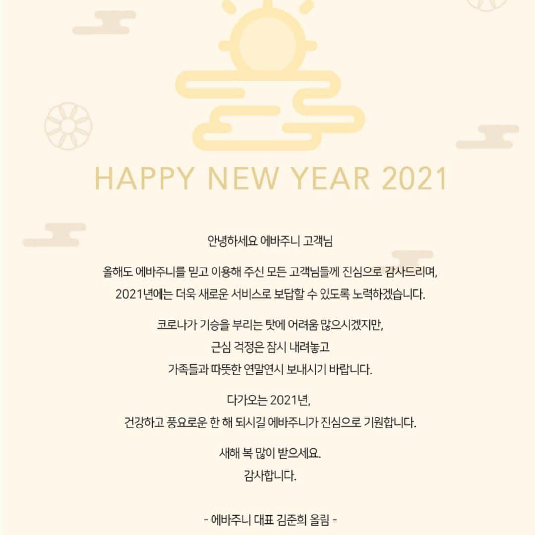 キム・ジュニさんのインスタグラム写真 - (キム・ジュニInstagram)「• 이번 2020 한해는 저에겐 정말 특별했던 한해였던거 같아요  기존의 에바주니 쇼핑몰에서 고객님들과 직접 소통하며 100% 자체제작 브랜드 어버브를 알리고 E 커머스 플랫폼의 역할로써도 정말 많이 성장했던 한해였어요  지난 한해를 되돌아 보면 매순간 고객님들의 관심과 사랑으로 조금씩 성장해 오면서 실수도 많았지만 그 모든것들을 품어주시고 도닥여주시며  지금까지 변치않고 사랑해주시는 고객님들의 사랑에 행복했던 나날들이 정말 많았네요.   회사의 매출 성장보다 더 중요한것은 제가 직접 고객님들과 소통하며 고객님들의 이야기를 귀담아 듣고 라방으로 진솔한 우리들의 얘기들을 하며 함께 울고 웃고 했던 그 시간들이 정말 너무나 소중한 시간들인거 같아요  너무 많이 부족한 김준희라는 사람을 응원해주시고 믿어주시고 함께해 주셔서  정말정말 감사했습니다  이제 2021년을 기다리며 오늘은 꼬옥 드리고 싶은말,  2020년은 여러분들의 주신 마음들에 그 어느때보다 행복했던 한해였어요  정말정말 감사했습니다.   진실하고 정직하게, 여러분이 믿어주시는 마음에 누가 되지 않도록 늘 배우고 노력하겠습니다.   에바주니, 어버브, 에바보테, 크레브  저의 애정이 담긴 브랜드를 사랑해주신 여러분  진심으로 감사합니다.  내년에도 자알 부탁드려요!  새해에는 모두에게 행복하고 기쁜일만 가득하기를 진심으로 기도합니다🤍  사랑해요🤍정말로요!  에바주니 대표 김준희 드림  @evajunie_official  @abuve_official  @evabeaute_korea  @krev_official」12月31日 22時44分 - evajunie