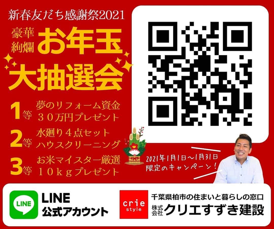 crie style クリエすずき建設のインスタグラム：「2020年も大変お世話になりました！誠にありがとうございました😌  お家にいる時間が増えている時だからこそ、新築やリフォーム工事だけではなく、お客さまの住まいや暮らしの様々なお困りごとのお役に立てるよう、スタッフ一丸となり、2021年も一生懸命ガンバリます！  2021年1月1日～1月31日 LINE公式アカウント限定 https://lin.ee/wW1x3xO 新春友だち感謝祭2021 ✨お年玉大抽選会✨ 開催いたしますので、ぜひ、チャレンジしてください😊  2021年も㍿クリエすずき建設をどうぞよろしくお願いいたします😆  #新春2021 #木の家 #バリアフリー #生涯設計 #ライフプラン #住まいと暮らしの窓口 #住ま暮らサポート #長期優良住宅 #長期保証 #建物点検 #修繕計画 #マイホーム借上げ制度 #家事楽 #テレワーク #ホームエレベーター #介護 #平屋 #減築 #２世帯 #リフォーム #リノベーション #楽しく人生をデザイン #crie_style #クリエスタイル #クリエ #クリエすずき建設」