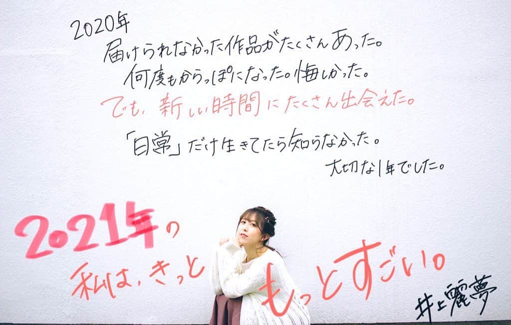 井上麗夢のインスタグラム：「2020ありがとう。」